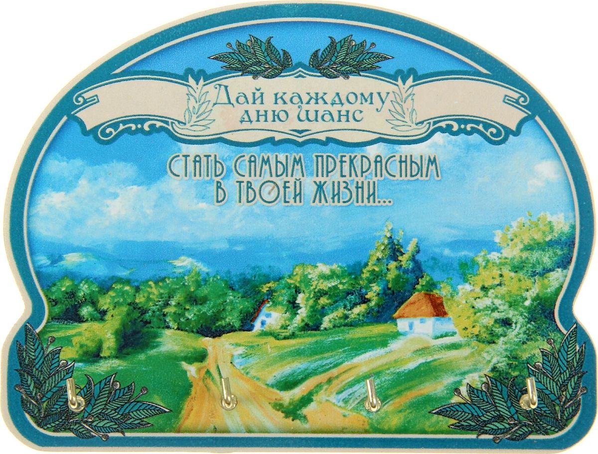 Ключница настенная Счастливый день, 13 х 13 х 2,3 см1023737 Ключница настенная Счастливый день, 13 х 13 х 2,3 см1023737Забываете, куда положили ключи? Надоело в одном ботинке скакать по дому в их поисках? Благодаря оригинальной ключнице больше не придётся этим заниматься. На деревянную основу надёжно крепятся металлические крючки, а сама ключница легко монтируется на стену. Ключница Счастливый день — яркий штрих в прихожей. Преподносится в подарочной упаковке с тёплыми словами.