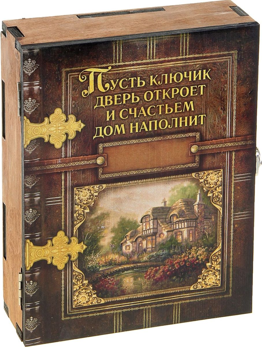 Ключница настенная Пусть ключик дверь откроет, 20,5 х 6,8 х 2,5 см1101085 Ключница настенная Пусть ключик дверь откроет, 20,5 х 6,8 х 2,5 см1101085Украсьте дом красивыми и функциональными мелочами! Что может быть лучше полезного и стильного аксессуара? Только украшение, которого больше ни у кого не будет! Ключница Пусть ключик дверь откроет — именно такой сувенир. Больше вы не будете опаздывать на встречи и работу, ведь она поможет сберечь драгоценные утренние минуты, которые вы тратили на поиски ключей. Ключница Пусть ключик дверь откроет изготовлена из дерева. На всю поверхность дверцы нанесен авторский рисунок. Внутри аксессуара располагаются 4 металлических крючка, на которых удобно разместятся драгоценные ключи. Благодаря закрывающейся дверке содержимое шкафчика будет скрыто от посторонних глаз. Прикрепите его на удобное место в прихожей, и ваши ключи всегда будут под рукой.