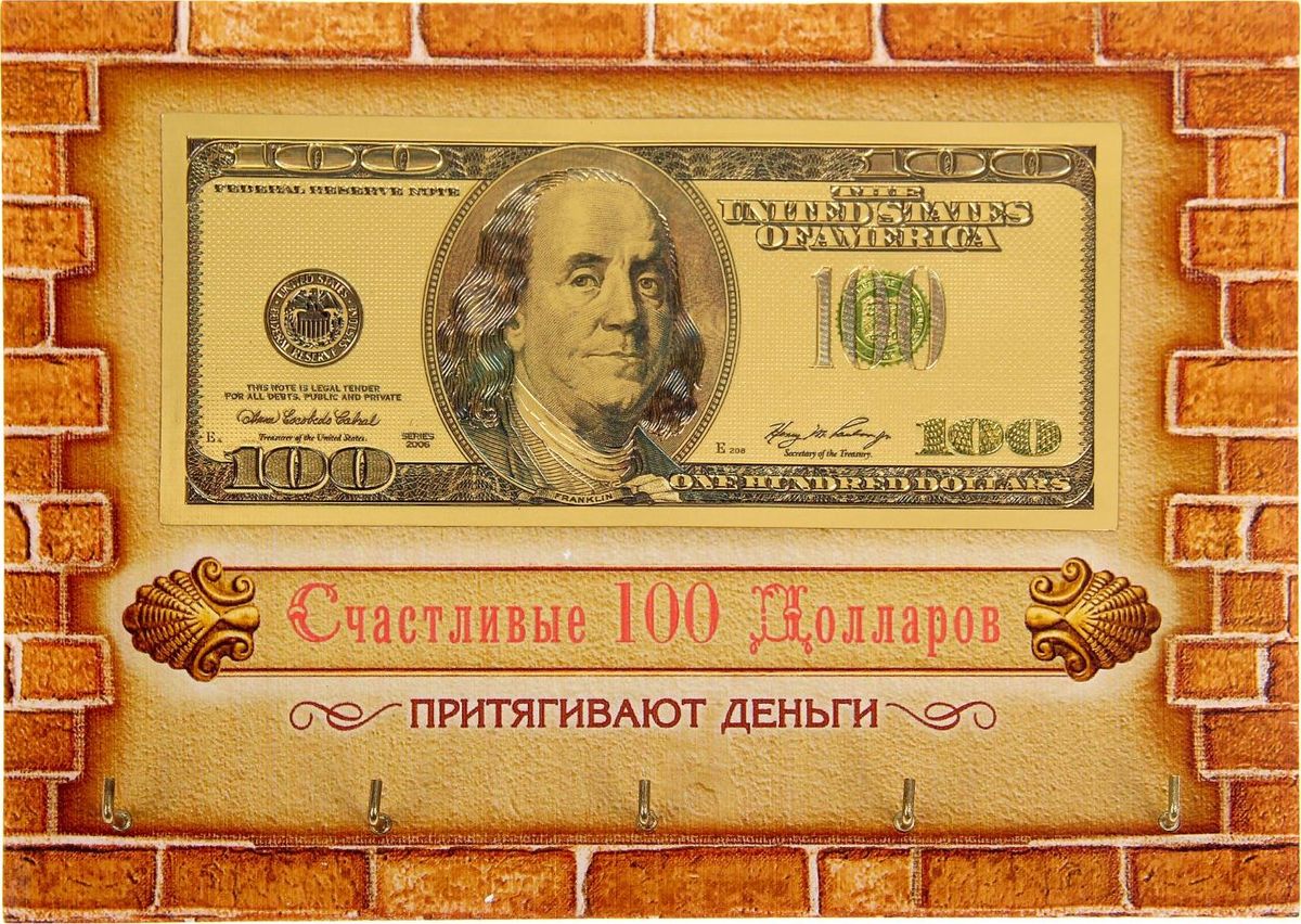 Ключница настенная Счастливые 100 долларов, 21 х 15 х 1,1 см1111279 Ключница настенная Счастливые 100 долларов, 21 х 15 х 1,1 см1111279Забываете, куда положили ключи? Надоело в одном ботинке скакать по дому в их поисках? Благодаря оригинальной ключнице больше не придётся этим заниматься. К деревянному сувениру надёжно крепятся металлические крючки. А изображение денежного знака принесёт в дом достаток! Ключница преподносится в яркой дизайнерской коробке, которая с лёгкостью заменит открытку.