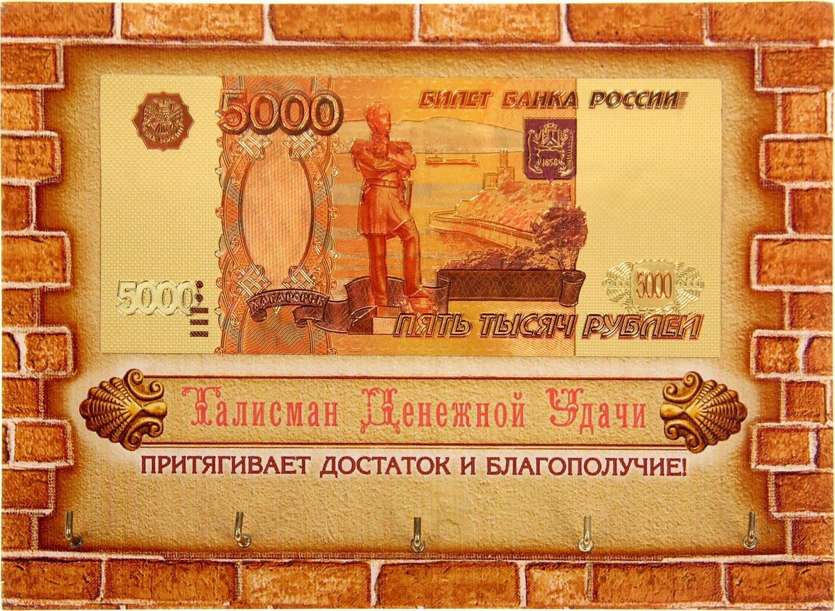Ключница настенная Талисман денежной удачи, 21 х 15 х 1,1 см1111283 Ключница настенная Талисман денежной удачи, 21 х 15 х 1,1 см1111283Забываете, куда положили ключи? Надоело в одном ботинке скакать по дому в их поисках? Благодаря оригинальной ключнице больше не придётся этим заниматься. К деревянному сувениру надёжно крепятся металлические крючки. А изображение денежного знака принесёт в дом достаток! Ключница преподносится в яркой дизайнерской коробке, которая с лёгкостью заменит открытку.