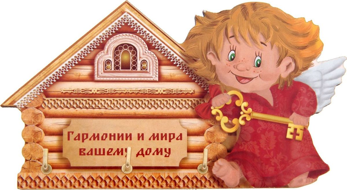 Ключница настенная Гармонии и мира вашему дому, 14,6 х 8 х 0,5 см1134723 Ключница настенная Гармонии и мира вашему дому, 14,6 х 8 х 0,5 см1134723Забываете, куда положили ключи? Надоело в одном ботинке скакать по дому в их поисках? Благодаря оригинальной ключнице больше не придётся этим заниматься. Деревянный сувенир украсит любой интерьер. Оригинальный рисунок понравится хозяевам и гостям. Изделие легко монтируется на стену. Ключница Гармонии и мира вашему дому преподносится в подарочной упаковке с тёплыми словами. Добавьте в дом красивых и функциональных мелочей!
