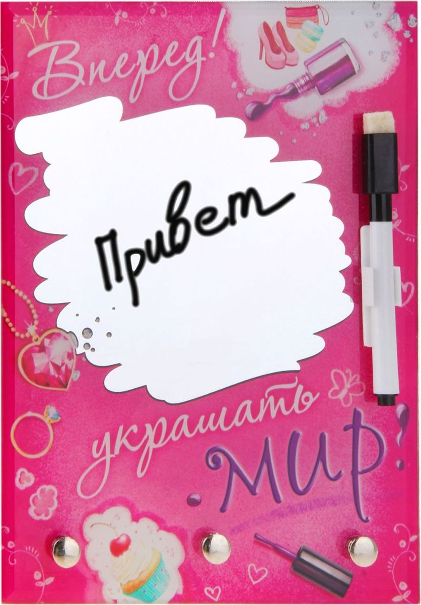 Ключница настенная Вперед! Украшать мир!, с маркером, 18 х 24 х 1,8 см116618 Ключница настенная Вперед! Украшать мир!, с маркером, 18 х 24 х 1,8 см116618Настенная стеклянная ключница с маркером подчеркнёт особенности интерьера вашего дома. Каждый день ваши близкие и вы можете оставлять приятные слова и записки, а благодаря губке на колпачке маркера, записи с легкостью удаляются не оставляя следа. Ключница изготовлена из стекла, с полем для записей и маркером в комплекте. В нижней части ключницы расположены удобные крючки для ключей. Порадуйте себя и своих своих близких оригинальным сувениром эксклюзивного дизайна.