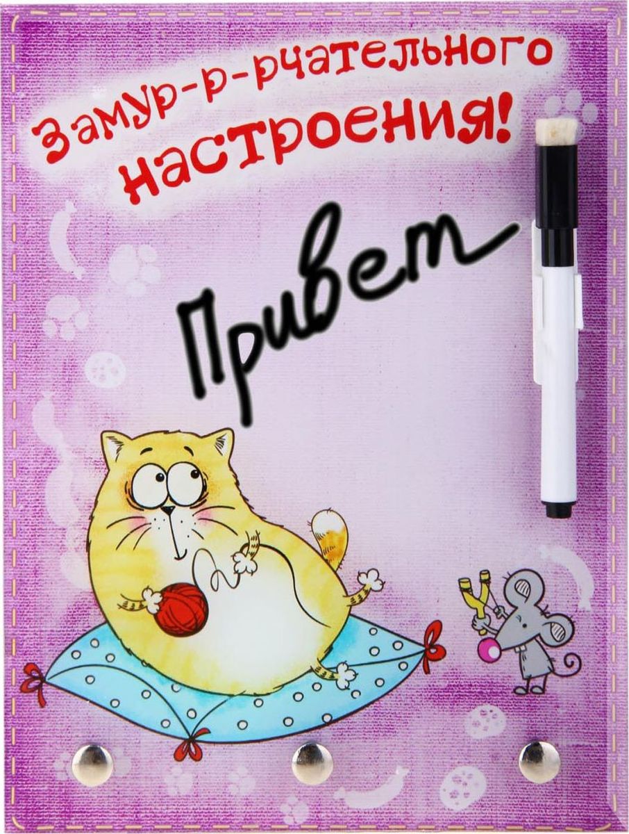 Ключница настенная КОТЭ Замуррчательного настроения, с маркером, 18 х 24 х 1,8 см116621 Ключница настенная КОТЭ Замуррчательного настроения, с маркером, 18 х 24 х 1,8 см116621Настенная стеклянная ключница с маркером подчеркнёт особенности интерьера вашего дома. Каждый день ваши близкие и вы можете оставлять приятные слова и записки, а благодаря губке на колпачке маркера, записи с легкостью удаляются не оставляя следа. Ключница изготовлена из стекла, с полем для записей и маркером в комплекте. В нижней части ключницы расположены удобные крючки для ключей. Порадуйте себя и своих своих близких оригинальным сувениром эксклюзивного дизайна.