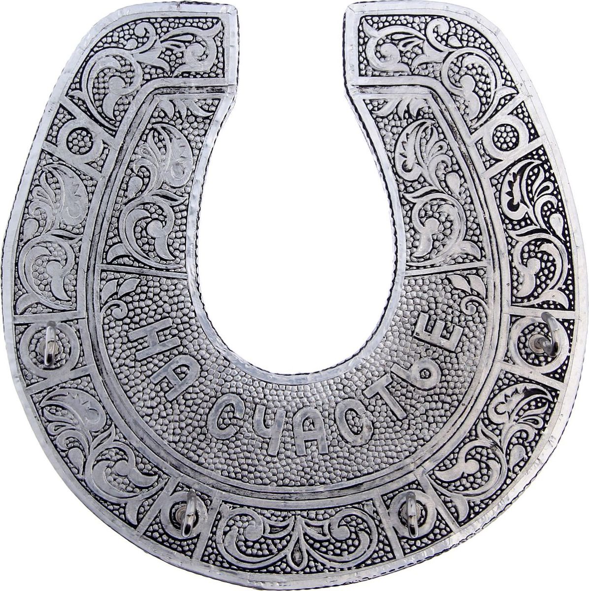 Ключница настенная На счастье, цвет: серый, 16,2 х 16,5 х 3,5 см1200808 Ключница настенная На счастье, цвет: серый, 16,2 х 16,5 х 3,5 см1200808Как важно, чтобы в доме всё находилось на своих местах, особенно те вещи, которые имеют привычку пропадать в самый неподходящий момент. Например, ключи! Порядок в доме обеспечит прочное металлическое изделие, выполненное из крепкого алюминия лучшими мастерами Индии. Узорчатая ключница в форме подковы принесёт уют и счастье в ваш дом. Крепление на обороте позволяет легко прикрепить её к стене. Такая ключница станет и прекрасным подарком близким, и незаменимым украшением дома!