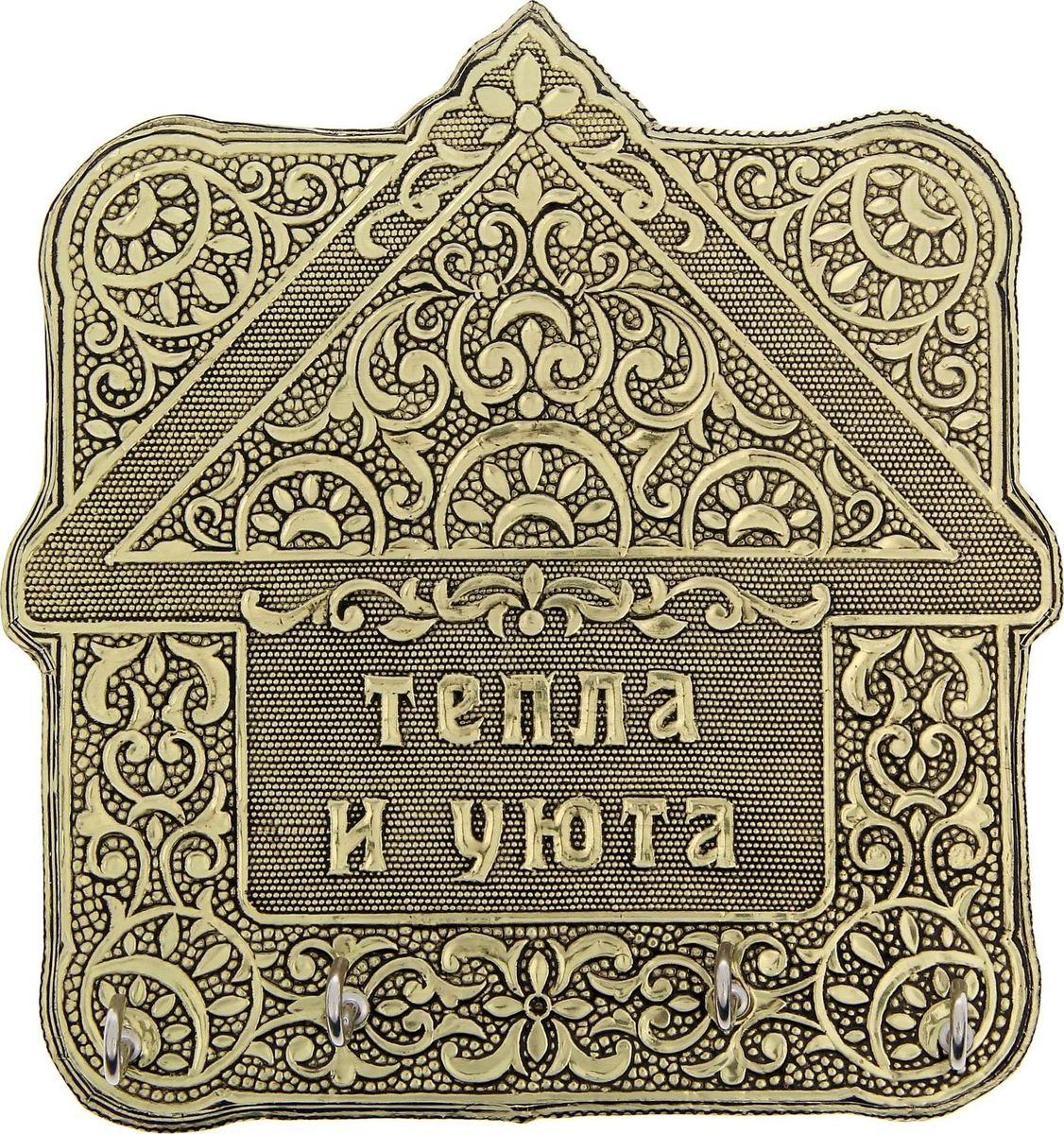 Ключница настенная Тепла и уюта, цвет: золотистый, 15,3 х 16,1 х 3,2 см1259440 Ключница настенная Тепла и уюта, цвет: золотистый, 15,3 х 16,1 х 3,2 см1259440Как важно, чтобы в доме всё находилось на своих местах, особенно те вещи, которые имеют привычку пропадать в самый неподходящий момент. Например, ключи! Порядок в доме обеспечит прочное изделие, выполненное из крепкого алюминия и дерева лучшими мастерами Индии. Узорчатая ключница в форме дома принесёт уют и счастье в ваш дом. Крепление на обороте позволяет легко прикрепить её к стене. Такая ключница станет и прекрасным подарком близким, и незаменимым украшением дома!