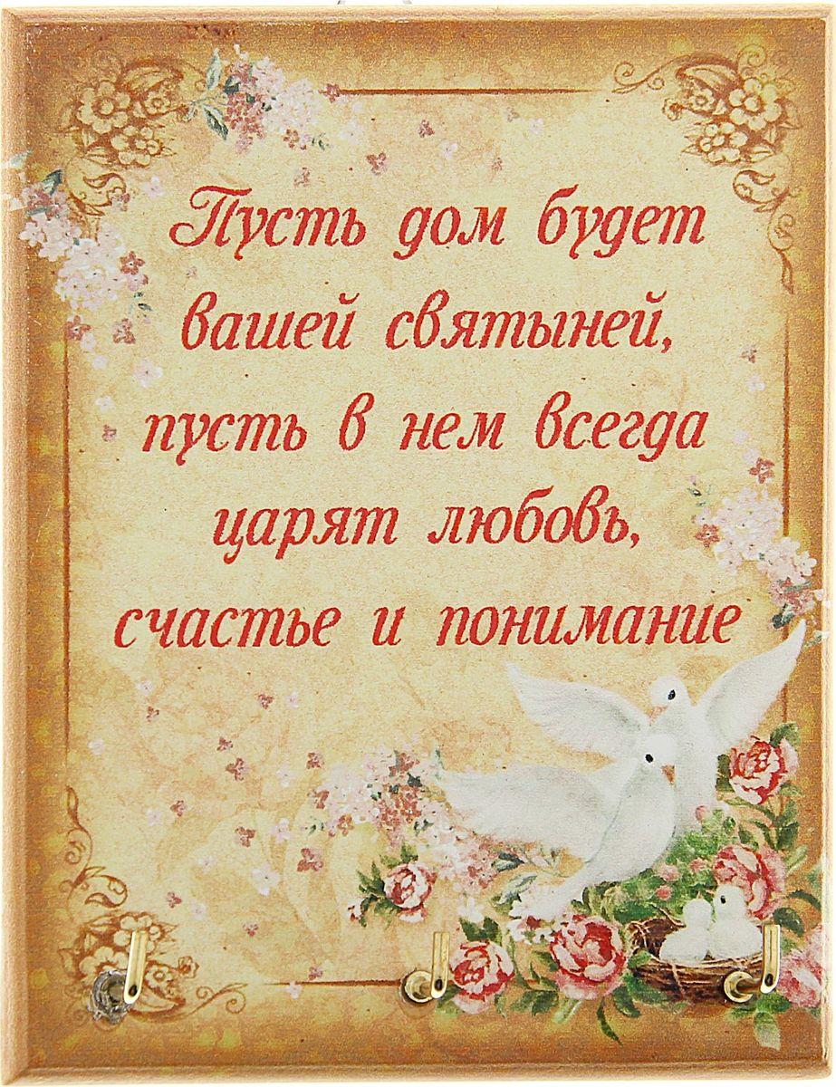 Ключница настенная Пусть в доме царит любовь, 12,2 х 9,8 х 2 см135940 Ключница настенная Пусть в доме царит любовь, 12,2 х 9,8 х 2 см135940Если каждый раз выходя из дома, вы устраиваете очередной поиск ключей по горячим следам, то ключница станет незаменимым приобретением для вашего дома. Прикрепите ее на удобное место в прихожей, и ваши ключи всегда будут под рукой. Нежный дизайн, теплое пожелание – яркий и гостеприимный штрих вашего дома. Ключница Пусть в доме царит любовь изготовлена из дерева, крючки для ключей металлические.