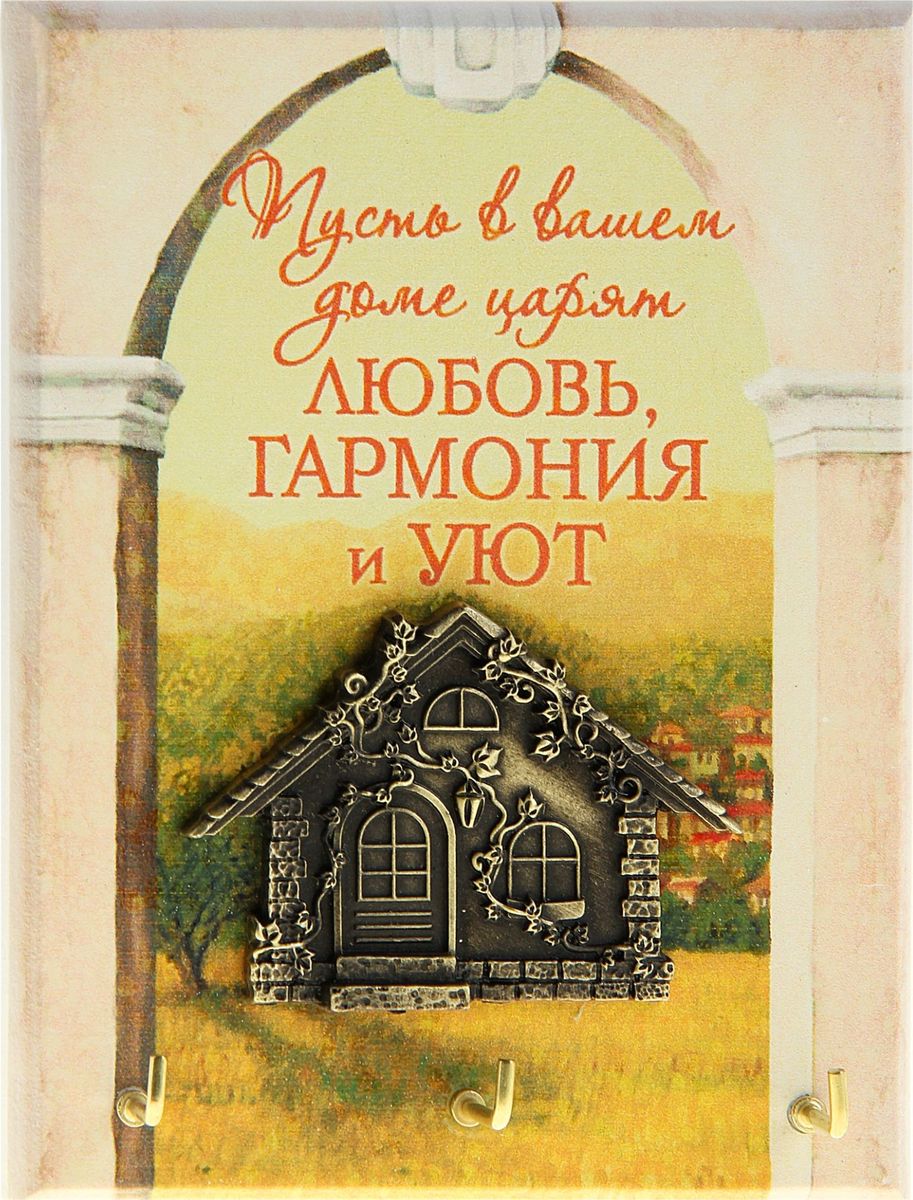 Ключница настенная Любви, гармонии, уюта, 9,8 х 12,2 х 2 см135941 Ключница настенная Любви, гармонии, уюта, 9,8 х 12,2 х 2 см135941Если каждый раз выходя из дома, вы устраиваете очередной поиск ключей по горячим следам, то ключница станет незаменимым приобретением для вашего дома. Прикрепите ее на удобное место в прихожей, и ваши ключи всегда будут под рукой. Нежный дизайн, теплое пожелание – яркий и гостеприимный штрих вашего дома. Ключница Любви, гармонии, уюта изготовлена из дерева, крючки для ключей металлические.