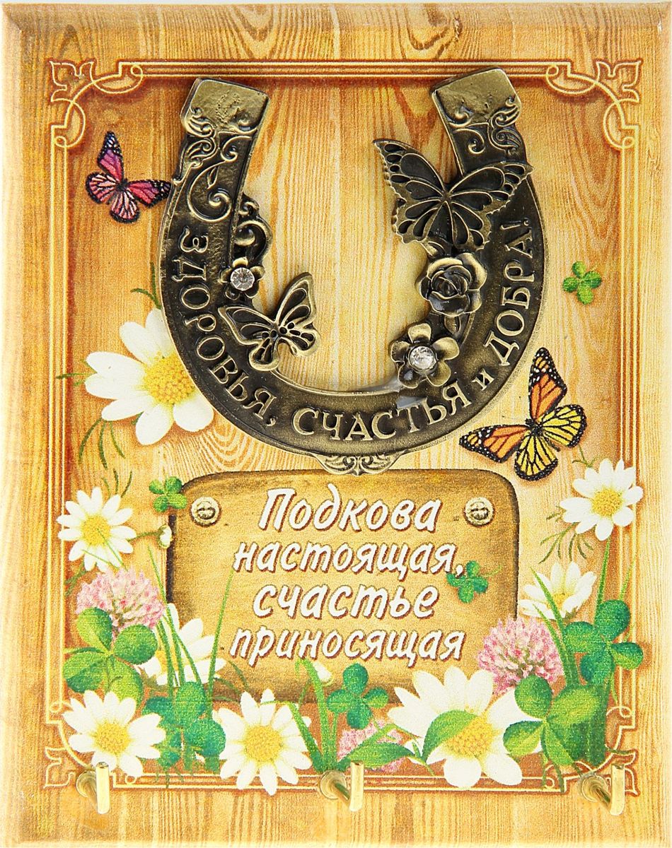 Ключница настенная Здоровья, счастья и тепла, 9,8 х 12,2 х 2 см135945 Ключница настенная Здоровья, счастья и тепла, 9,8 х 12,2 х 2 см135945Если каждый раз выходя из дома, вы устраиваете очередной поиск ключей по горячим следам, то ключница станет незаменимым приобретением для вашего дома. Прикрепите ее на удобное место в прихожей, и ваши ключи всегда будут под рукой. Нежный дизайн, теплое пожелание – яркий и гостеприимный штрих вашего дома. Ключница Подкова, 9,8 х 12,2 см изготовлена из дерева, крючки для ключей металлические.