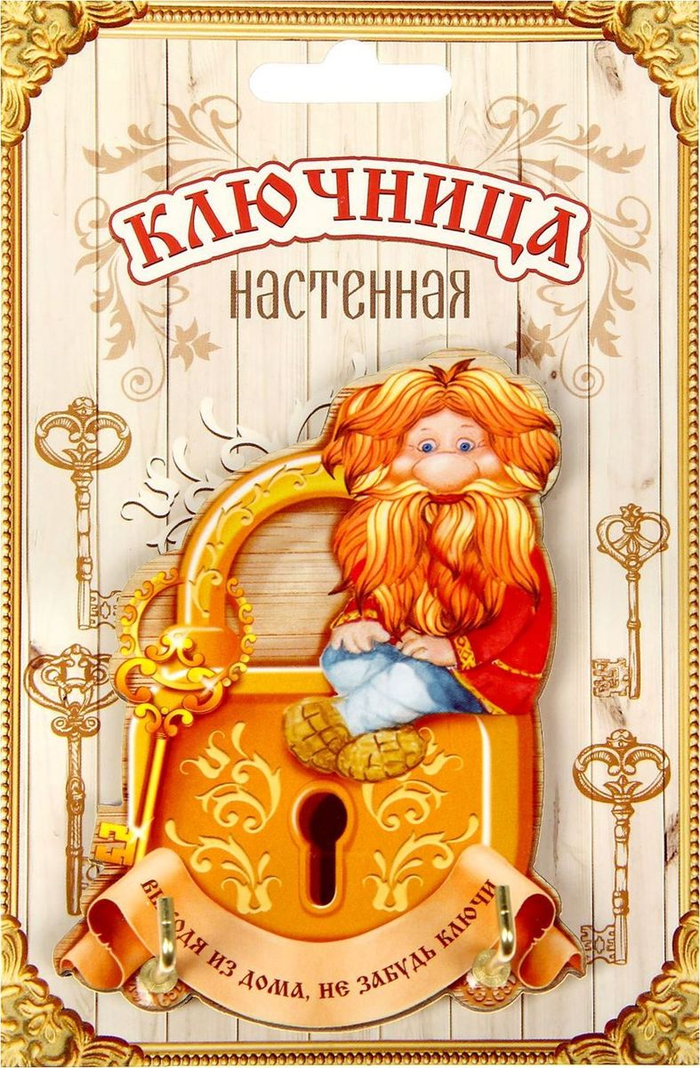 Ключница настенная Выходя из дома, не забудь ключи, 7 х 8 х 1 см1466938 Ключница настенная Выходя из дома, не забудь ключи, 7 х 8 х 1 см1466938Ключница с домовым Выходя из дома, не забудь ключи — оригинальный аксессуар и надёжный оберег для вашего дома. С ней вы больше не будете опаздывать на встречи и работу, ведь она поможет сберечь драгоценные утренние минуты, которые вы тратили на поиски ключей. Добрый домовой принесёт в дом счастье и уют и наполнит его радостью. Деревянная ключница легко монтируется к стене благодаря двусторонней клейкой ленте, которая входит в набор. Украсьте свой дом красивыми и функциональными мелочами!