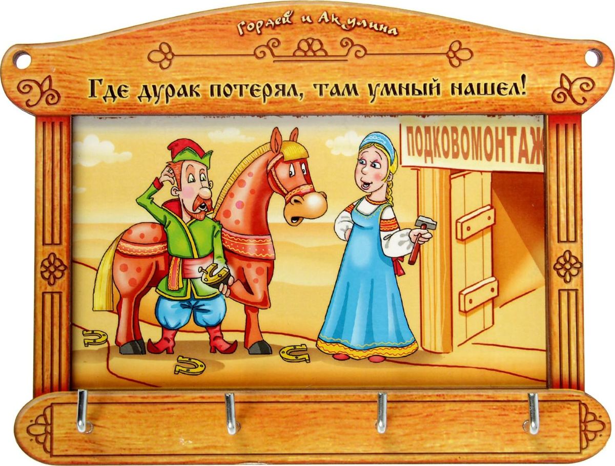 Ключница настенная Где дурак потерял, 19 х 12 см1472961 Ключница настенная Где дурак потерял, 19 х 12 см1472961Перед вами — сувенир в полном смысле этого слова. И главная его задача — хранить воспоминание о месте, где вы побывали, или о том человеке, который подарил данный предмет. Преподнесите эту вещь своему другу, и она станет достойным украшением его дома.