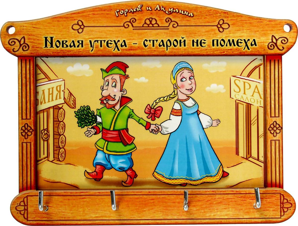 Ключница настенная Новая утеха, 19 х 12 см1472963 Ключница настенная Новая утеха, 19 х 12 см1472963Перед вами — сувенир в полном смысле этого слова. И главная его задача — хранить воспоминание о месте, где вы побывали, или о том человеке, который подарил данный предмет. Преподнесите эту вещь своему другу, и она станет достойным украшением его дома.