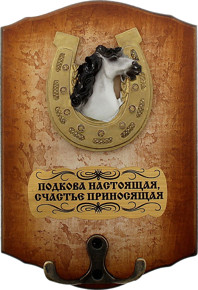 Ключница настенная Подкова настоящая, счастье приносящая, 17 х 11,4 х 1 см668104 Ключница настенная Подкова настоящая, счастье приносящая, 17 х 11,4 х 1 см668104Благодаря оригинальным ключницам эксклюзивного дизайна вы никогда не потеряете свои ключи. Уникальный рисунок не оставит равнодушными ваших гостей и украсит интерьер прихожей. На деревянную ключницу надежно крепятся металлические крючки, а сама ключница легко монтируется на стену. Украсьте свой дом красивыми и функциональными мелочами!