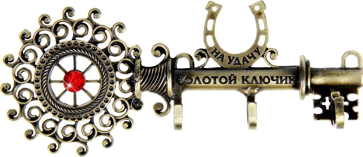 Ключница настенная Золотой ключик на удачу, 13 х 5,6 х 1,3 см813882 Ключница настенная Золотой ключик на удачу, 13 х 5,6 х 1,3 см813882Если каждый раз, выходя из дома, вы устраиваете очередной поиск ключей по горячим следам, то вам непременно нужно специальное место для их хранения. Ключница Золотой ключик на удачу станет полезным и очень красивым приобретением для вашего дома. Прикрепите ее на удобное место в прихожей, и ваши ключи всегда будут под рукой. Этот сувенир выполнен, как настоящее произведение искусства: узорная основа в виде ключа выполнена из металла под бронзу, сверху располагается небольшая подкова – символ удачи, снизу идут три аккуратных крючка. Композиция украшена ярким кристаллом красного цвета и душевной надписью. Изделие будет великолепным дополнением вашего интерьера и мощным талисманом, приносящим в дом позитивную энергию. Ключница комплектуется подарочной упаковкой, располагается на атласной подложке. Преподносится с наилучшими пожеланиями. Станет великолепным подарком на новоселье или любой другой праздник.