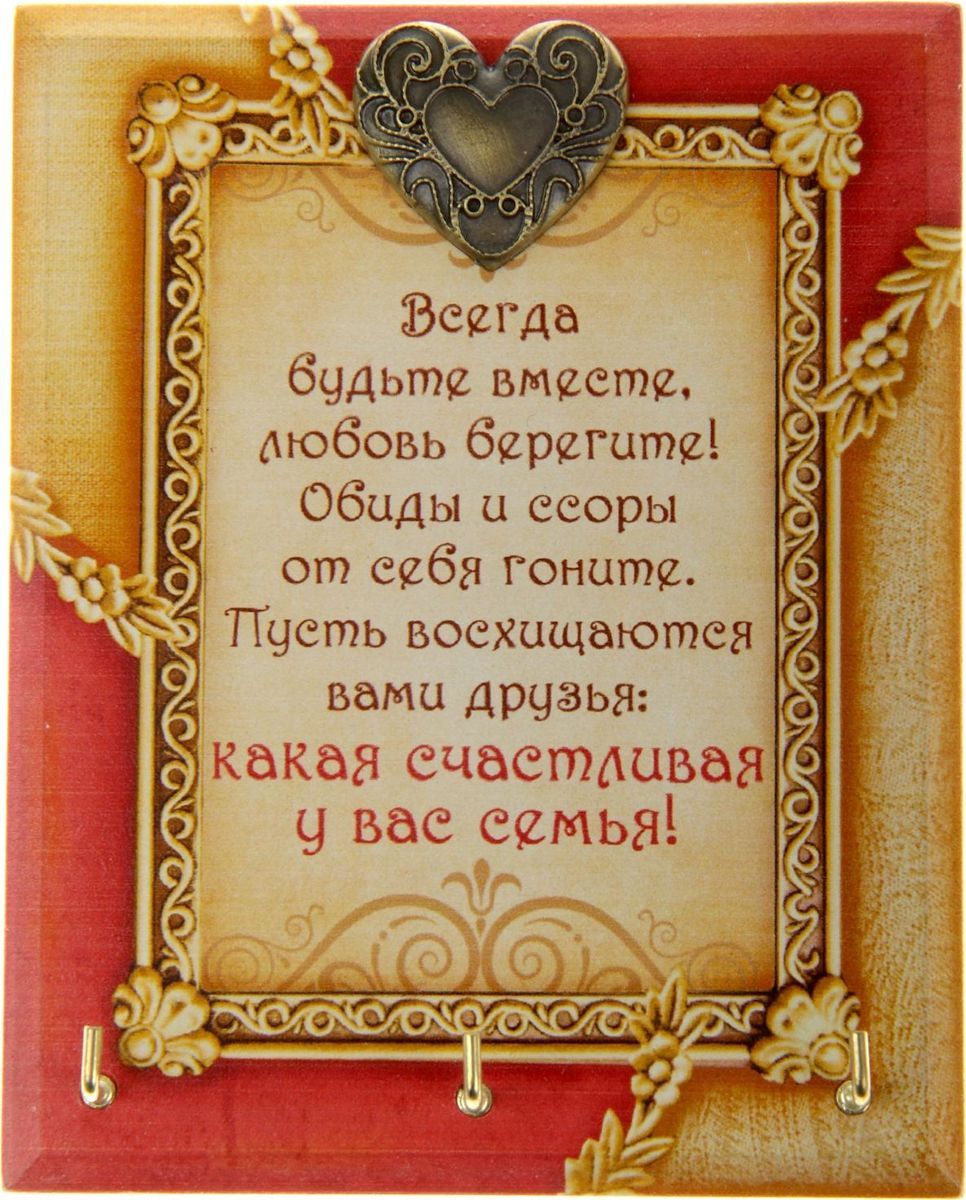 Ключница настенная Счастливой семье, 9,8 х 12,2 х 2 см841594 Ключница настенная Счастливой семье, 9,8 х 12,2 х 2 см841594Если каждый раз, выходя из дома, вы устраиваете очередной поиск ключей по горячим следам, то ключница станет незаменимым приобретением для вашего дома. Прикрепите ее на удобное место в прихожей, и ваши ключи всегда будут под рукой. Интересное высказывание и оригинальный рисунок эксклюзивного дизайна – яркий и гостеприимный штрих вашего дома. Ключница изготовлена из дерева, крючки для ключей металлические.