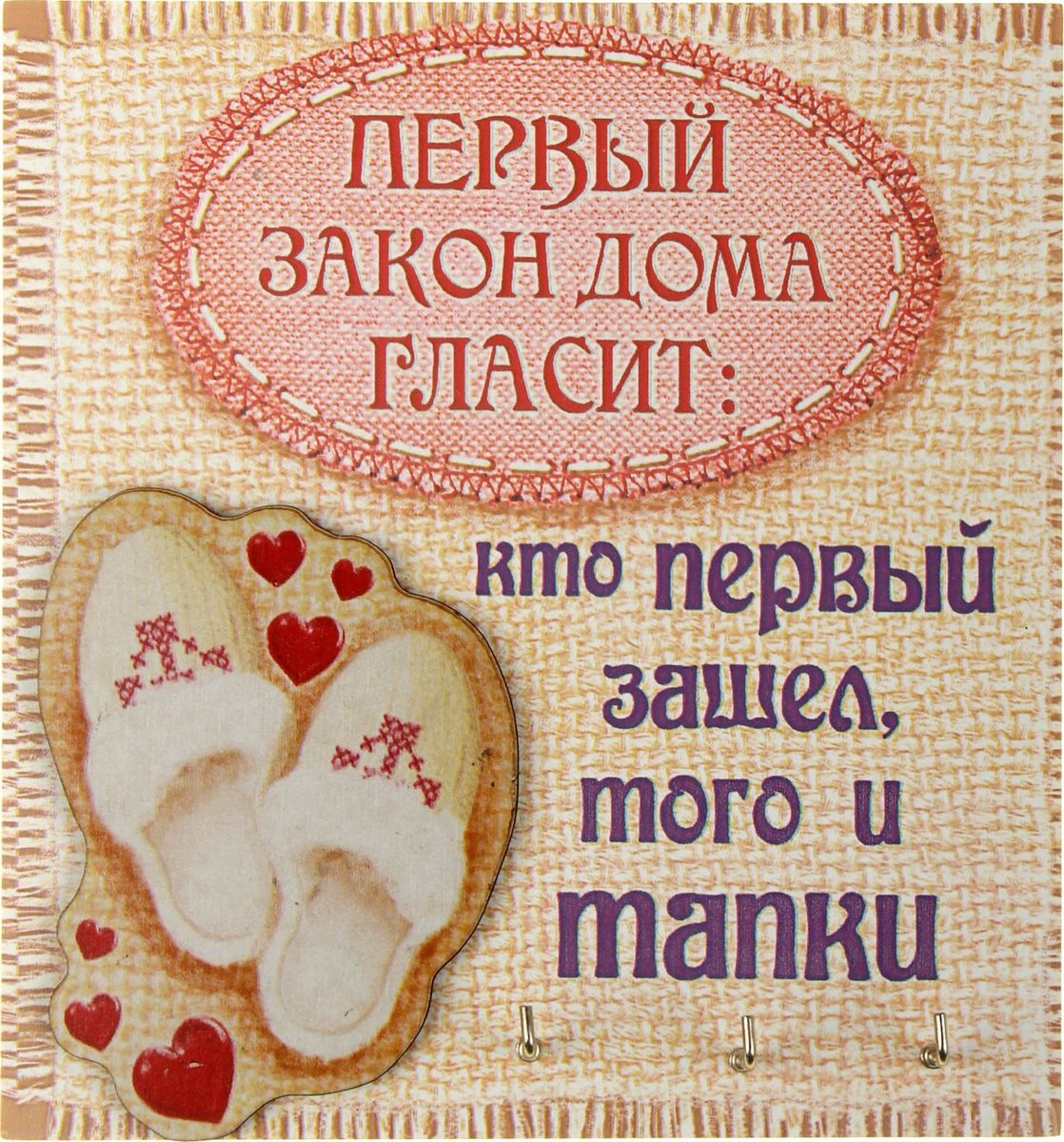 Ключница настенная Кто дома, того и тапки, 15,1 х 15,7 х 2 см841658 Ключница настенная Кто дома, того и тапки, 15,1 х 15,7 х 2 см841658Если каждый раз, выходя из дома, вы устраиваете очередной поиск ключей по горячим следам, то ключница станет незаменимым приобретением для вашего дома. Прикрепите ее на удобное место в прихожей, и ваши ключи всегда будут под рукой. Интересное высказывание и оригинальный рисунок эксклюзивного дизайна – яркий и гостеприимный штрих вашего дома. Ключница изготовлена из дерева, крючки для ключей металлические.