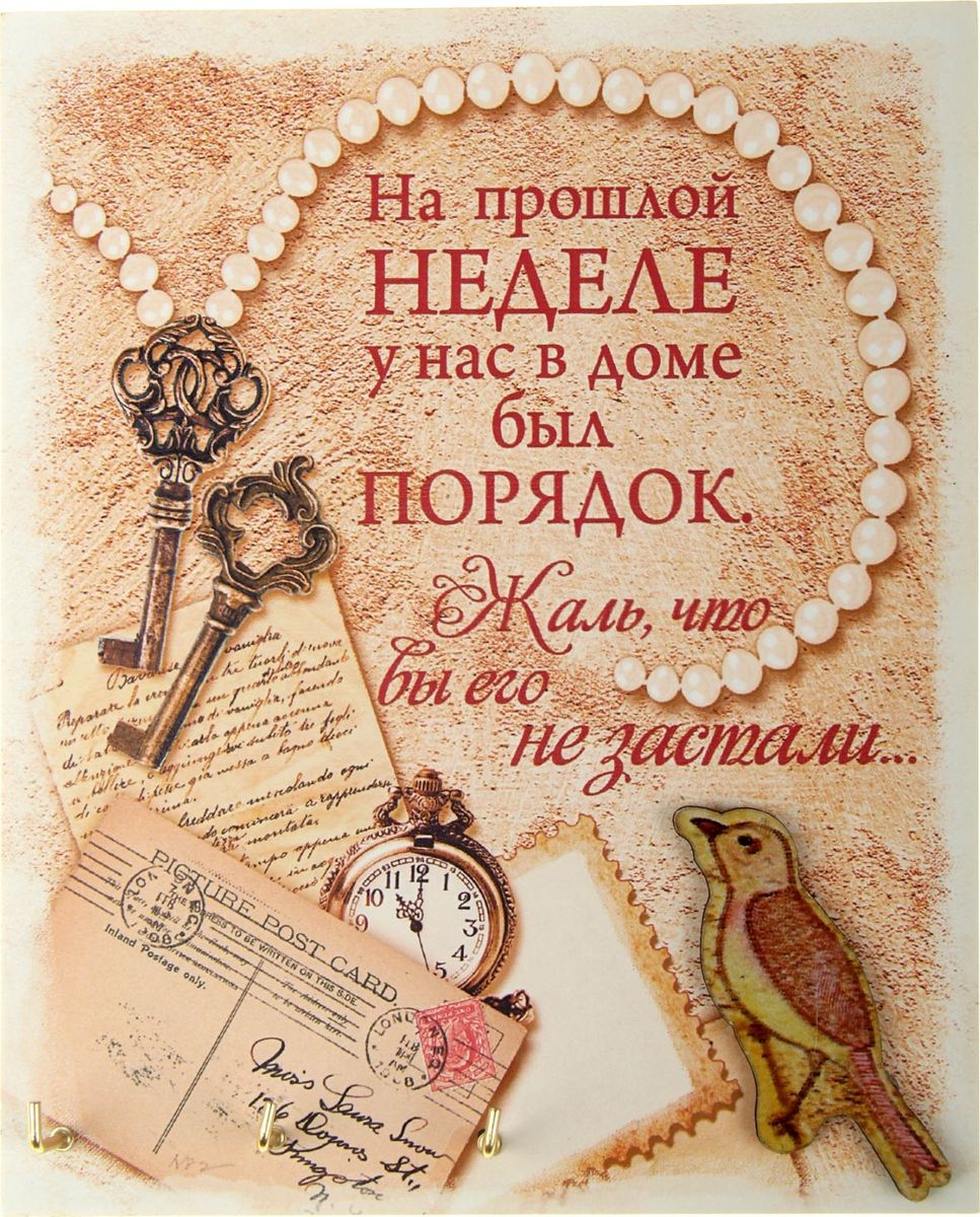 Ключница настенная Порядок в доме, 14,1 х 17,2 х 2 см841660 Ключница настенная Порядок в доме, 14,1 х 17,2 х 2 см841660Если каждый раз, выходя из дома, вы устраиваете очередной поиск ключей по горячим следам, то ключница станет незаменимым приобретением для вашего дома. Прикрепите ее на удобное место в прихожей, и ваши ключи всегда будут под рукой. Интересное высказывание и оригинальный рисунок эксклюзивного дизайна – яркий и гостеприимный штрих вашего дома. Ключница изготовлена из дерева, крючки для ключей металлические.