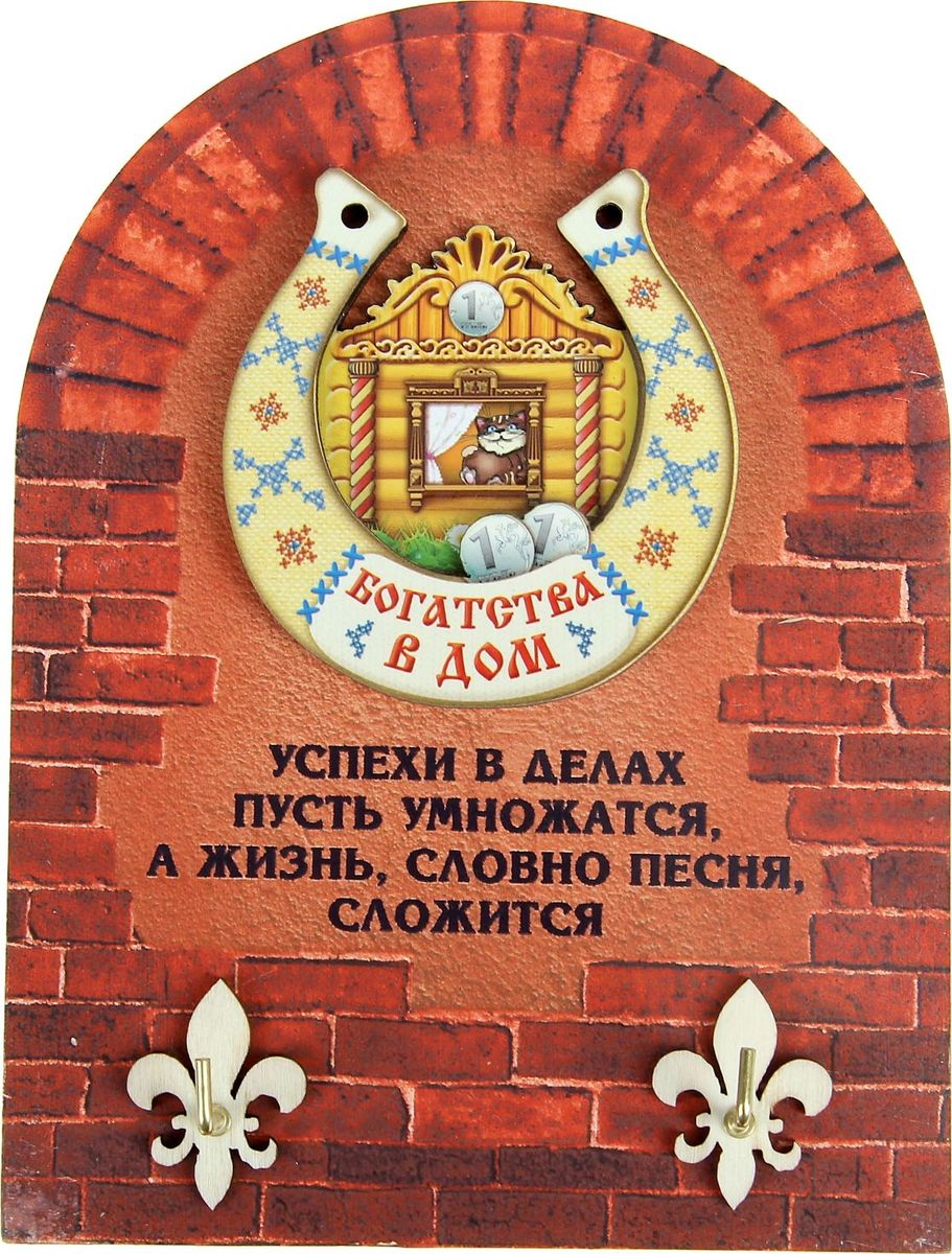 Ключница настенная Богатства в дом, 12 х 16 х 2,5 см884088 Ключница настенная Богатства в дом, 12 х 16 х 2,5 см884088Благодаря этому аксессуару с ярким дизайном вы никогда не потеряете свои ключи. Уникальный рисунок и оригинальный объёмный элемент в виде талисмана на счастье и удачу принесёт гармонию в дом и станет прекрасным дополнением прихожей. Аксессуар легко монтируется на стену. Изделие значительно сэкономит время на сборы, особенно утром. Эксклюзивная подарочная упаковка превращает этот предмет интерьера в полноценный презент по любому поводу. Украсьте свой дом красивыми и функциональными мелочами!