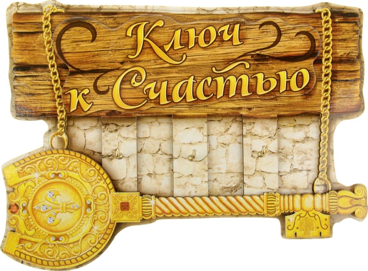 Ключница настенная Ключ к счастью, 20,5 х 13,8 х 2 см908078 Ключница настенная Ключ к счастью, 20,5 х 13,8 х 2 см908078Полезные домашние мелочи не только делают нашу жизнь комфортнее, но и преображают интерьер любого помещения. Чтобы ваши ключи не терялись, а вы всегда знали, где они находятся, поможет Ключница Ключ к счастью. Изделие выполнено в эксклюзивном дизайне из дерева в оригинальной форме. Такой предмет интерьера, несомненно, станет изюминкой вашего дома. На основе ключницы находятся металлические крючки, а само изделие легко монтируется на стену. Украсьте свой дом красивыми и функциональными мелочами!