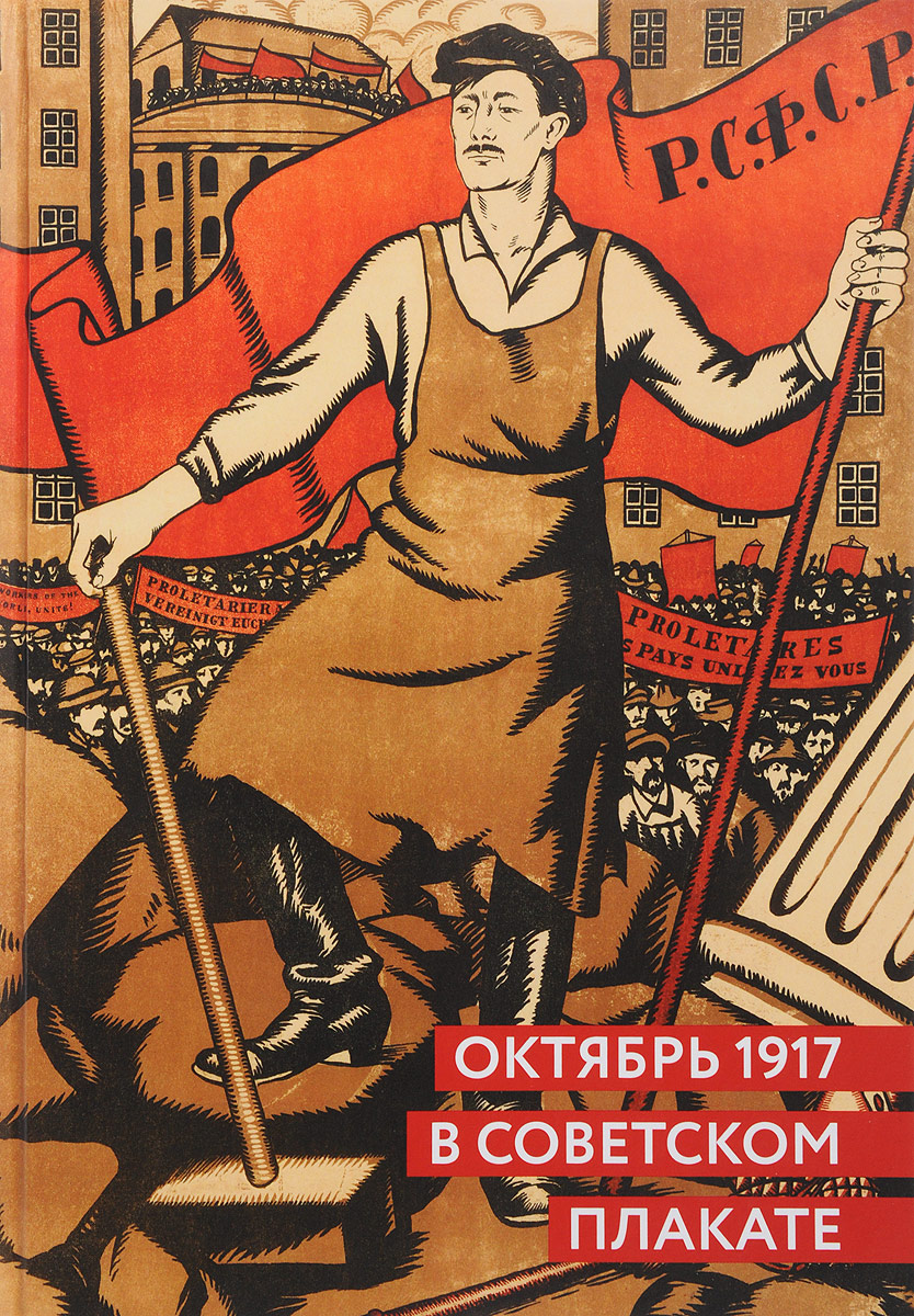 Октябрь 1917 в советском плакате. Альбом. Серго Григорян, Александр Шклярук