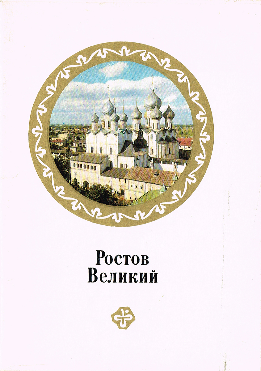 Ростов Великий. Комплект из 16 открыток
