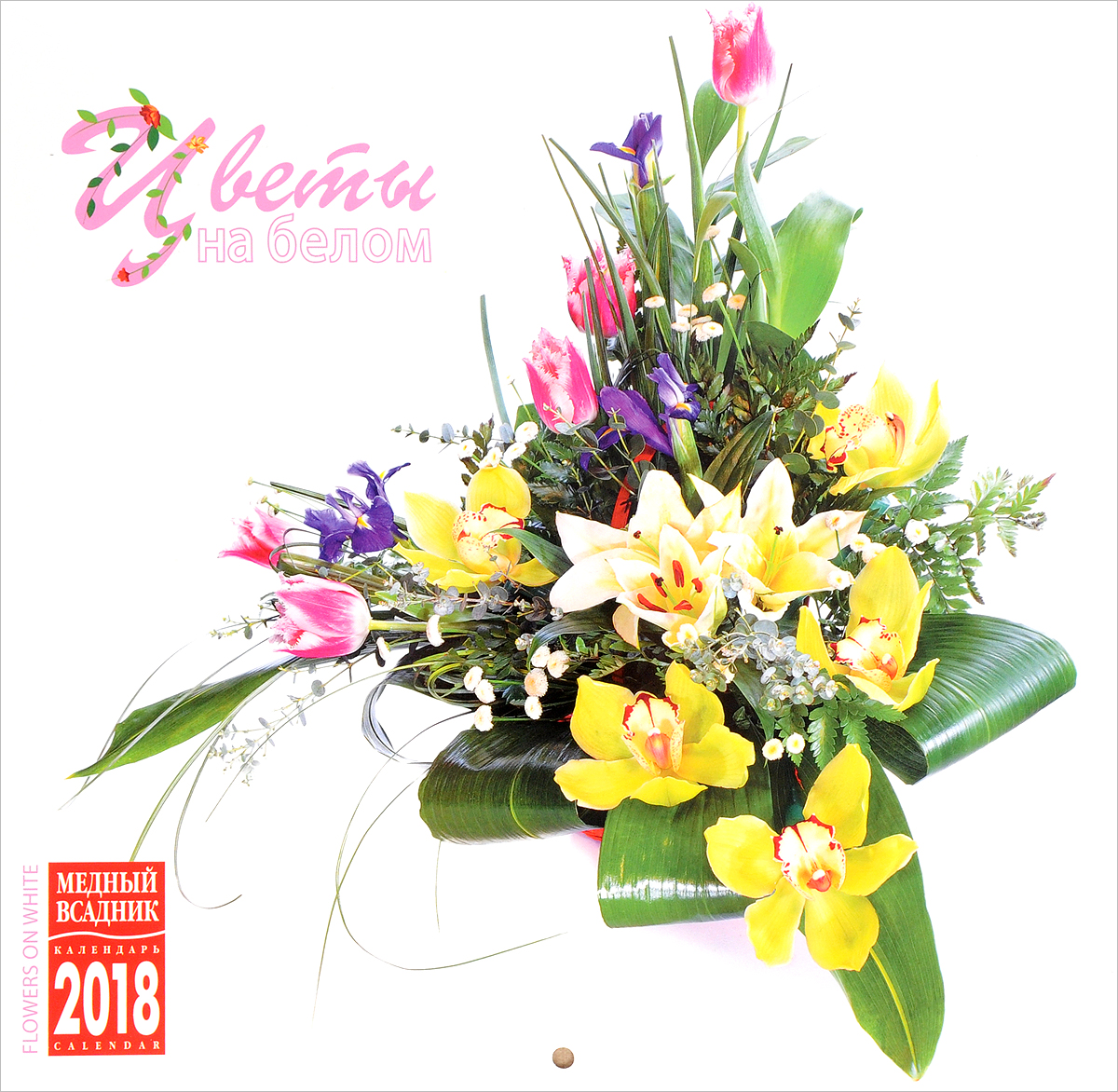 Календарь 2018 (на скрепке). Цветы на белом
