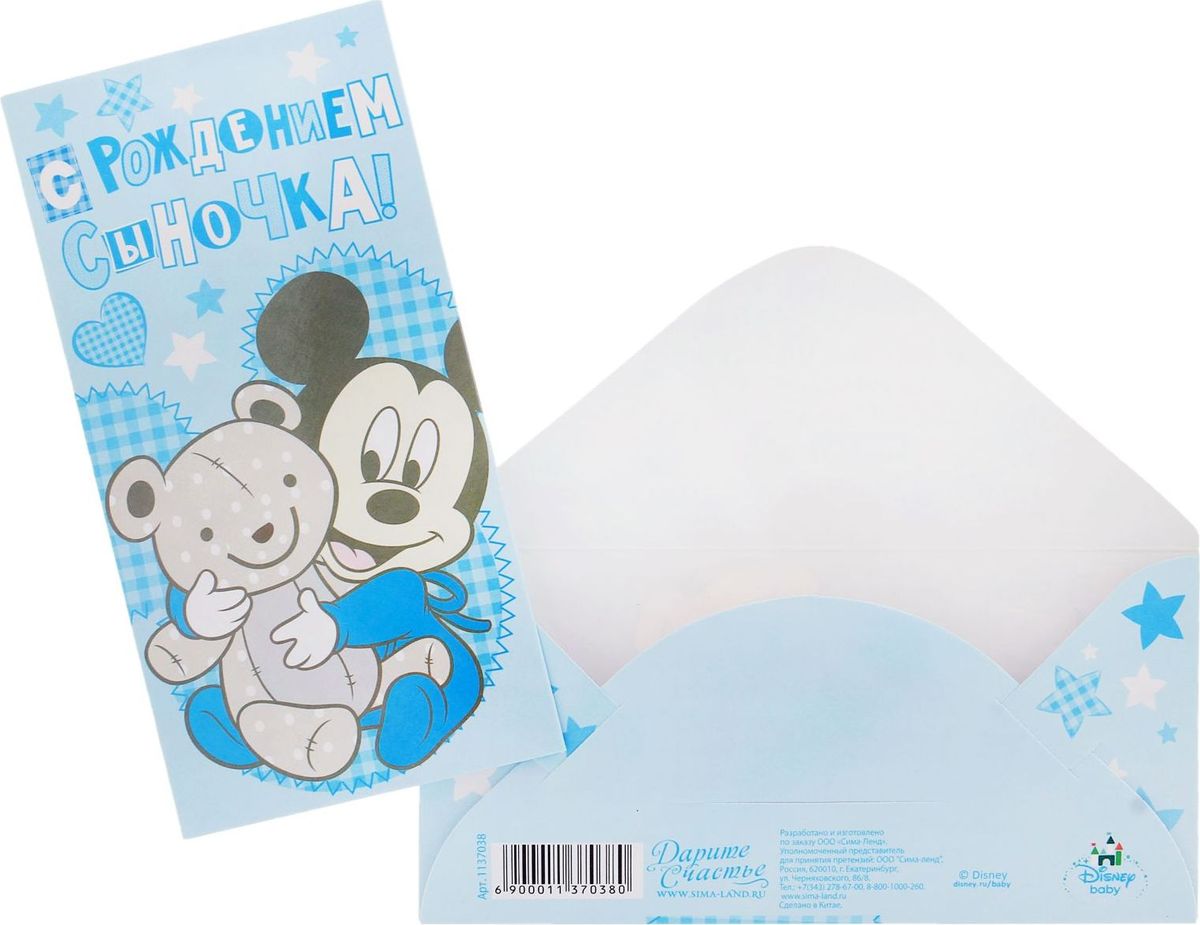 Конверт для денег Disney С рождением сыночка. Микки Маус, 17 х 8,5 см1137038 Конверт для денег Disney С рождением сыночка. Микки Маус, 17 х 8,5 см1137038Дарите радость вместе с Disney! Кто не любит получать деньги в качестве подарка? Преподносить их, несомненно, не менее приятно. Купюры любого достоинства обязательно порадуют адресата, если они будут в такой упаковке. В конверт вы также можете положить подарочную карту или сертификат. Изделие изготовлено из картона.
