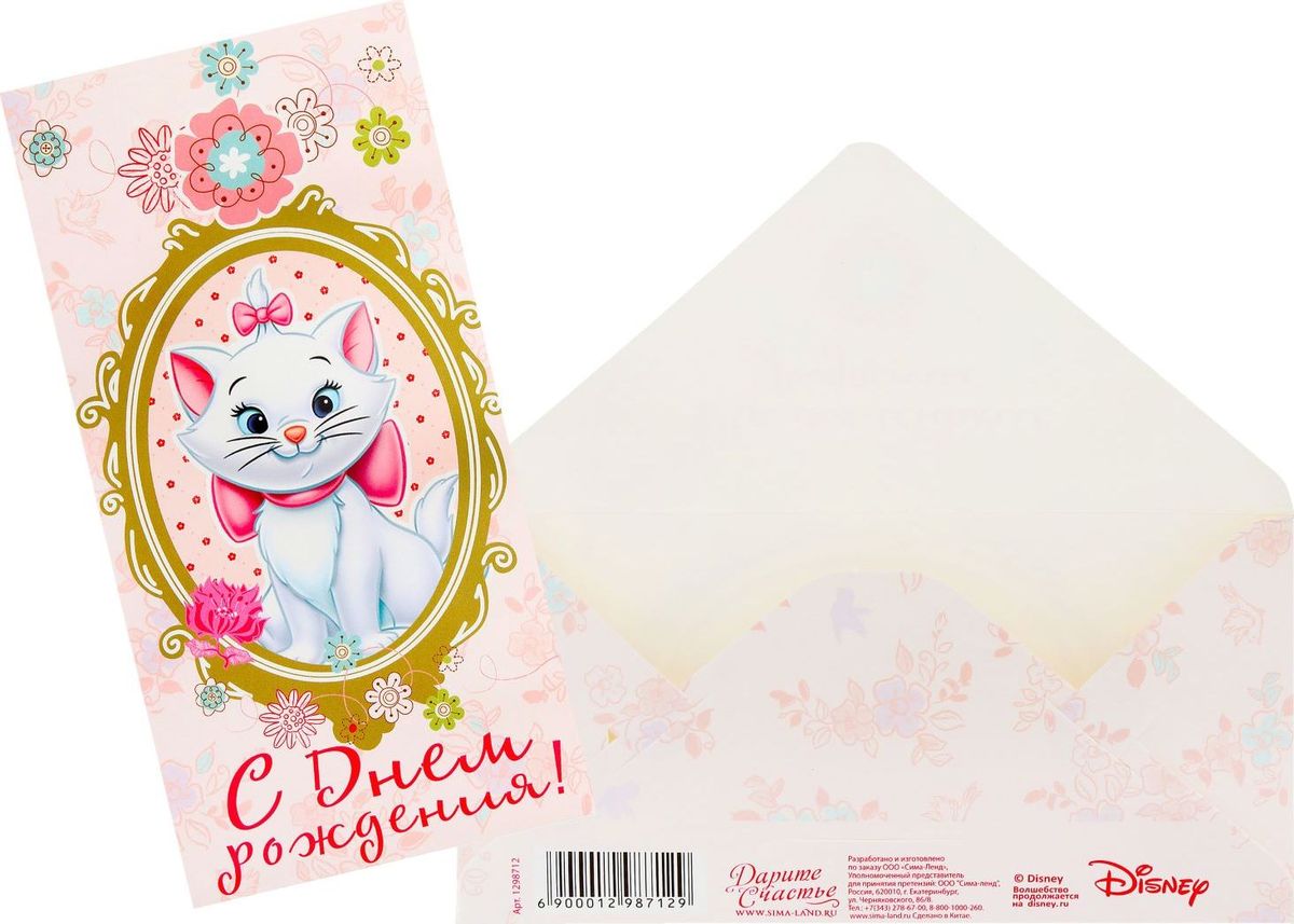Конверт для денег Disney На маленькие радости. Королевские питомцы, 16,5 х 8 см1298712 Конверт для денег Disney На маленькие радости. Королевские питомцы, 16,5 х 8 см1298712Конверт для денег Disney На маленькие радости. Королевские питомцы выполнен из картона с оригинальным красочным дизайном.Дарите радость вместе с Disney! Кто не любит получать деньги в качестве подарка? Преподносить их, несомненно, не менее приятно. Купюры любого достоинства обязательно порадуют адресата, если они будут в такой упаковке. В конверт вы также можете положить подарочную карту или сертификат. Изделие изготовлено из картона.