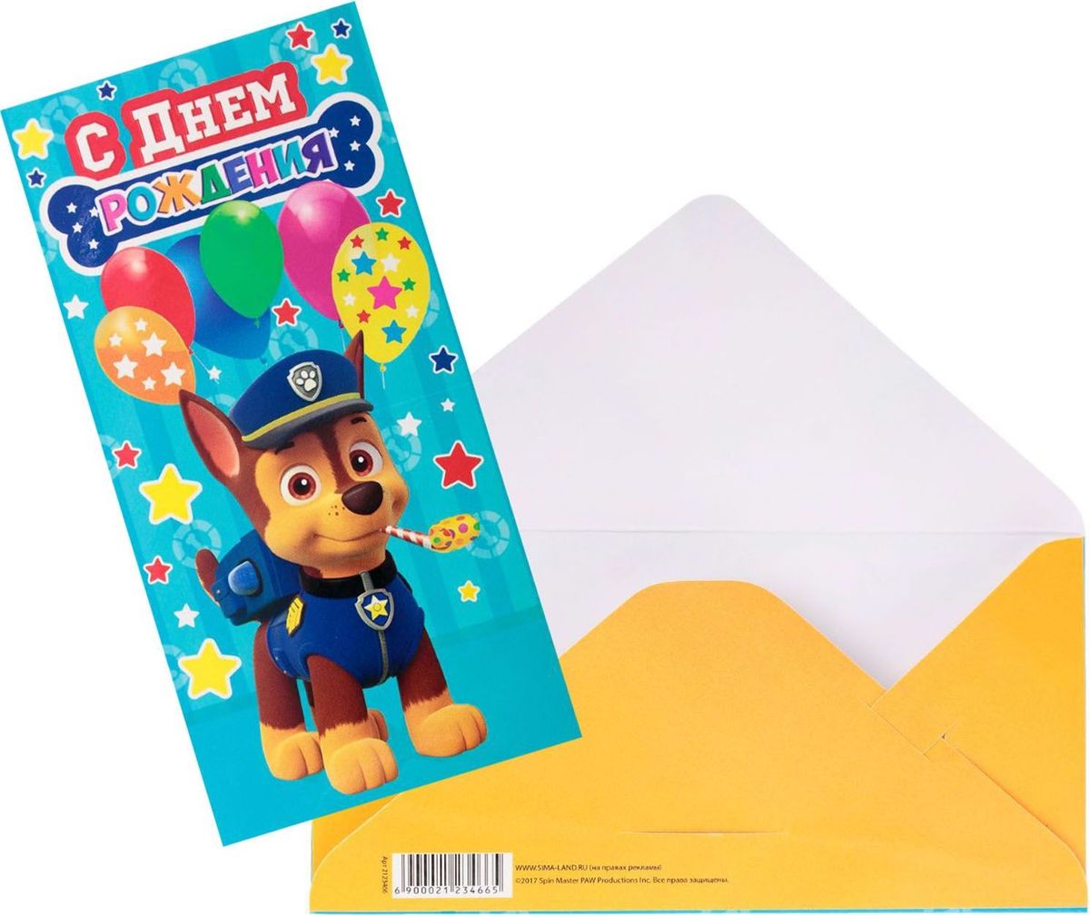 Конверт для денег Paw Patrol С днем рождения! Гончик, Paw Patrol, 16,5 х 8 см2123466 Конверт для денег Paw Patrol С днем рождения! Гончик, Paw Patrol, 16,5 х 8 см2123466Дарите радость вместе с Paw Patrol! Кто не любит получать деньги в качестве подарка? Преподносить их, несомненно, не менее приятно. Купюры любого достоинства обязательно порадуют адресата, если они будут в такой упаковке. В конверт вы также можете положить подарочную карту или сертификат. Изделие изготовлено из картона.
