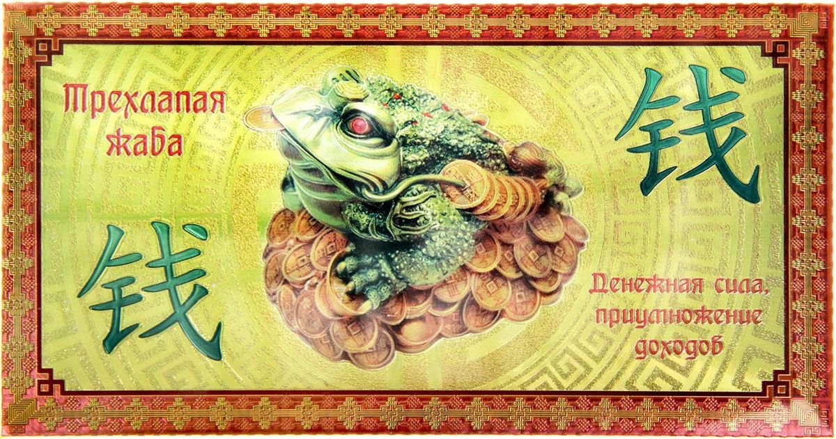 Конверт для денег Трехлапая жаба, 9 х 17 см240487 Конверт для денег Трехлапая жаба, 9 х 17 см240487Денежный конверт фэн-шуй — действенный талисман, привлекающий достаток, удачу и финансовое благополучие. Он поможет правильно обращаться с энергией финансов и станет оберегом от денежных потерь. На конверте написаны аффирмации — фразы, которые при многократном повторении закрепляют установку на успех. Повторяя их каждый день, вы усилите действие талисмана. Это отличный подарок для родных и близких, если вы хотите пожелать им богатства и благополучия. Выбирая конверт для денег Трехлапая жаба, вы приумножите доходы и привлечете денежное изобилие.
