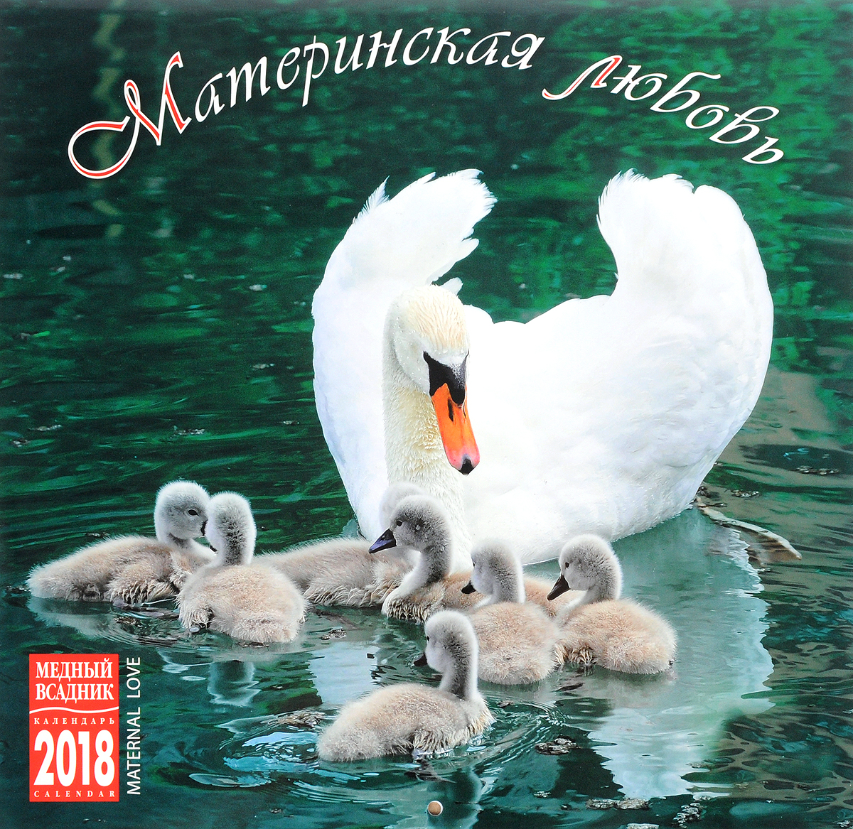 Календарь 2018 (на скрепке). Материнская любовь