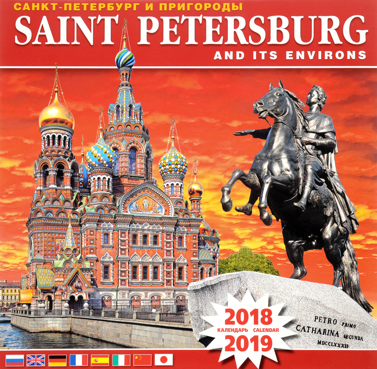 Календарь 2018-2019 (на скрепке). Санкт-Петербург и пригороды