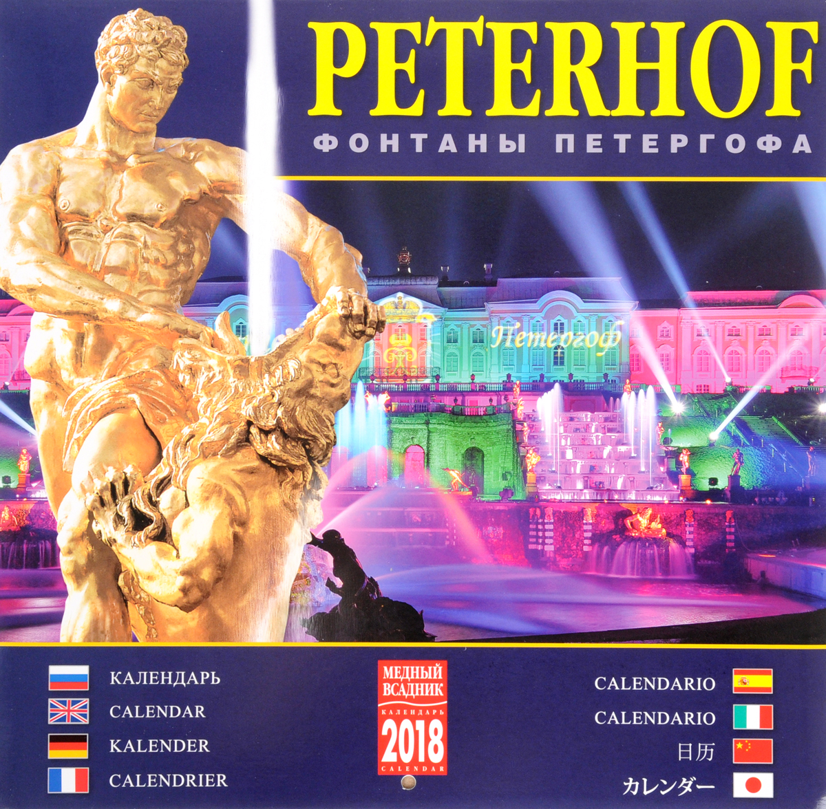 Календарь 2018 (на скрепке). Фонтаны Петергофа бассейны и фонтаны