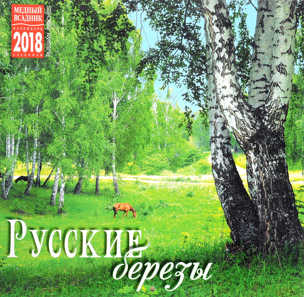 Календарь 2018 (на скрепке). Русские березы