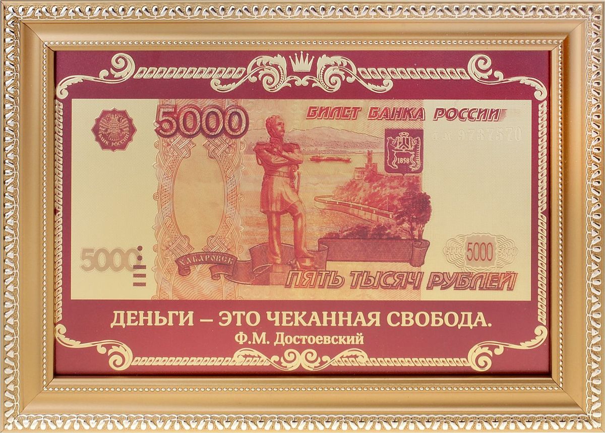 Деньги сувенирные Деньги - это чеканная свобода. Купюра 5000 рублей, в рамке595872 Деньги сувенирные Деньги - это чеканная свобода. Купюра 5000 рублей, в рамке595872Эксклюзивная серия Власть денег - оригинальный бизнес-сувенир, который станет не только магнитом для денег, но и стильным украшением кабинета или комнаты. Золотистая рамка с уникальным узором подчеркивает изящество подарка, а благородство темного фона создает великолепный контраст золотой купюре. Купюру можно поставить на стол или повесить на стену.