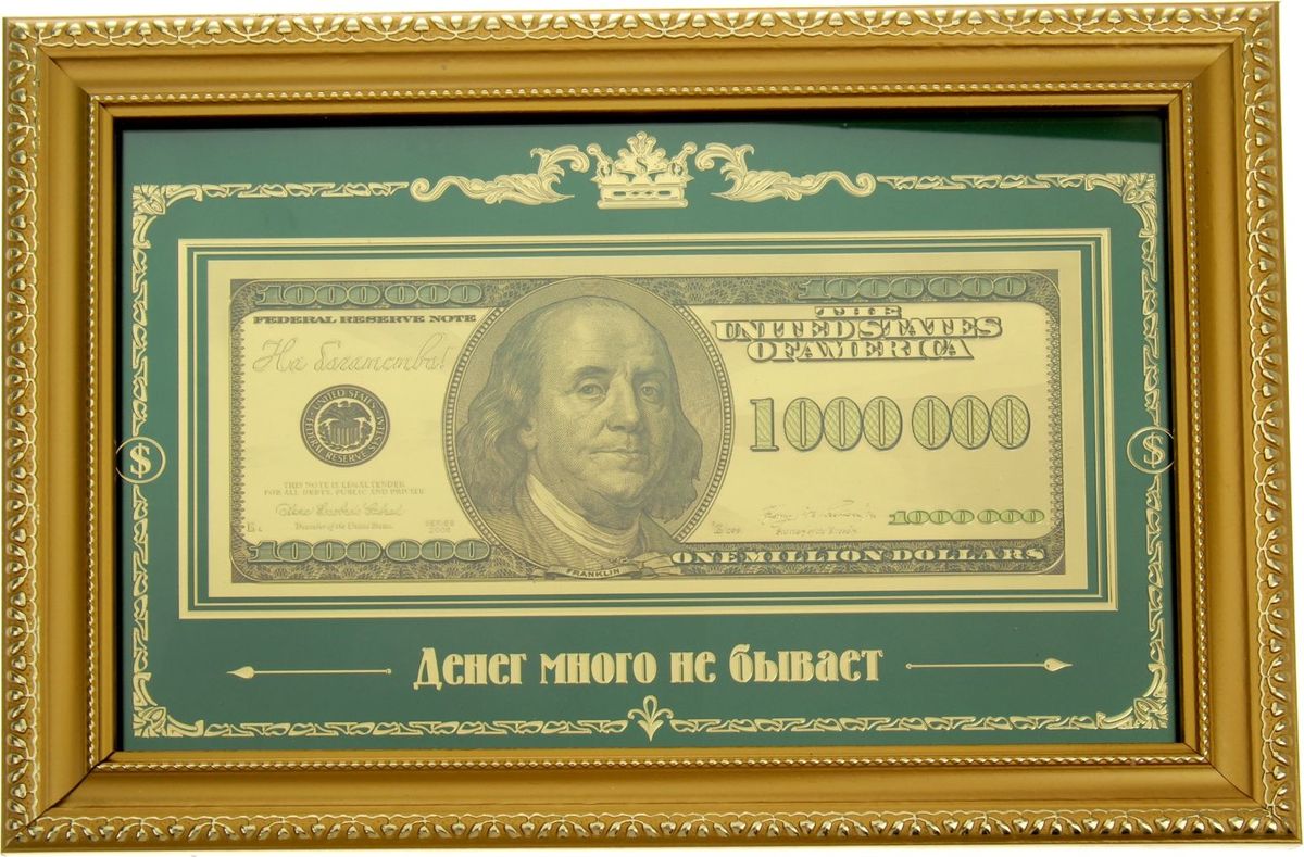 Деньги сувенирные Денег много не бывает. Купюра 1 миллион долларов, в рамке887002 Деньги сувенирные Денег много не бывает. Купюра 1 миллион долларов, в рамке887002Современный и эстетичный вариант пожелания богатства и процветания – это подарочная купюра в изящной рамке. Позолоченная банкнота символизирует достаток и благополучие. Цитата под купюрой является отличным стимулом для создания собственного капитала. Купюра в рамке продается в подарочной упаковке, на обороте которой написана цитата. Став предметом интерьера, каждый день она будет вдохновлять на то, чтобы двигаться вперед навстречу к успеху. Идеальный подарок для людей, уверенно идущих к своей цели!