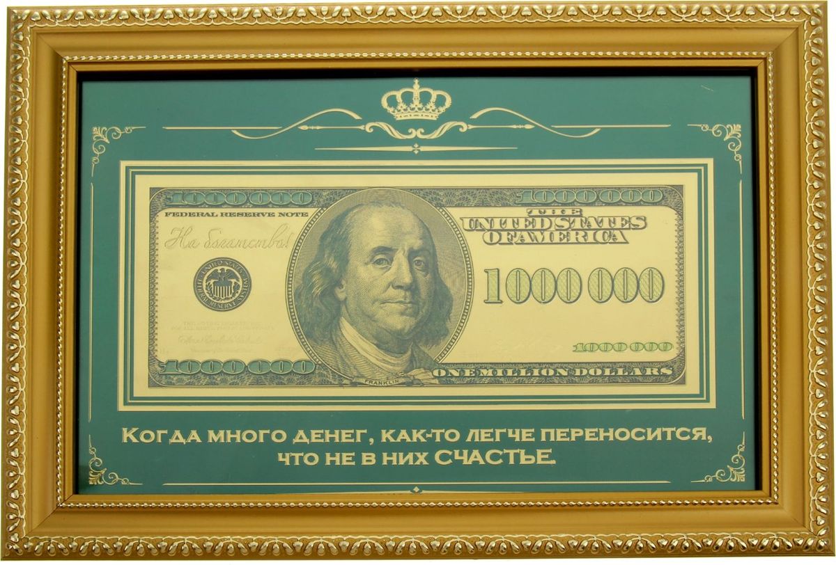 Деньги сувенирные Когда много денег. Купюра 1 миллион долларов, в рамке887003 Деньги сувенирные Когда много денег. Купюра 1 миллион долларов, в рамке887003Современный и эстетичный вариант пожелания богатства и процветания – это подарочная купюра в изящной рамке. Позолоченная банкнота символизирует достаток и благополучие. Цитата под купюрой является отличным стимулом для создания собственного капитала. Купюра в рамке продается в подарочной упаковке, на обороте которой написана цитата. Став предметом интерьера, каждый день она будет вдохновлять на то, чтобы двигаться вперед навстречу к успеху. Идеальный подарок для людей, уверенно идущих к своей цели!