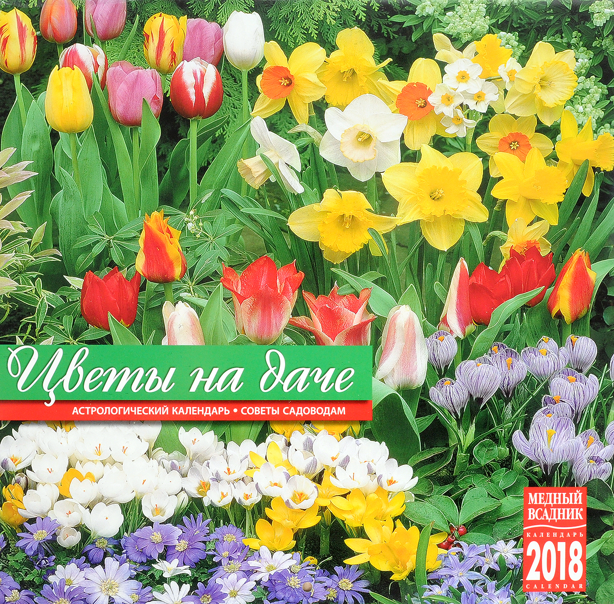 Календарь 2018 (на скрепке). Цветы на даче