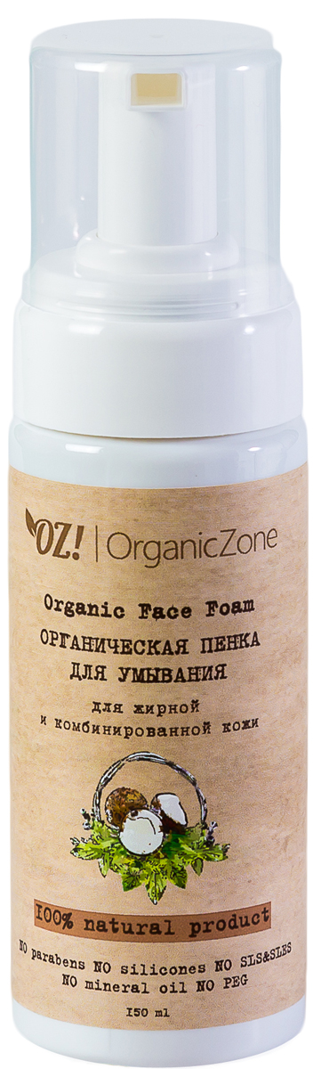 OrganicZone Органическое пенка для умывания для жирной и комбинированной кожи, 150 мл organiczone цветочная вода шалфея 50 мл