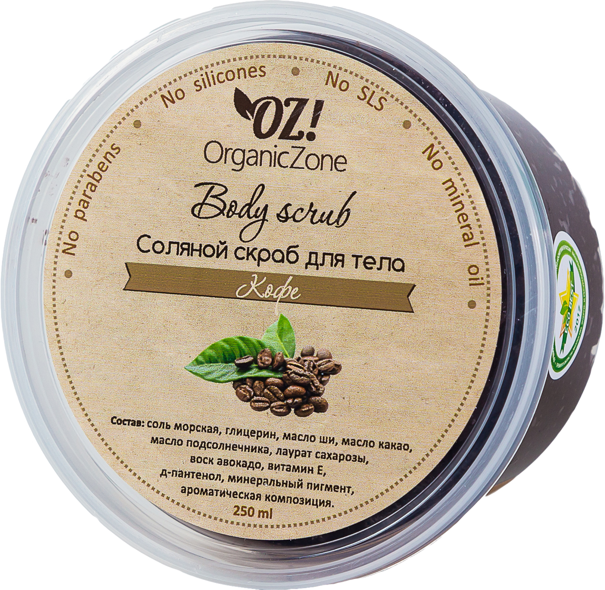 OrganicZone Cоляной скраб для тела Кофе, 250 мл organiczone цветочная вода шалфея 50 мл