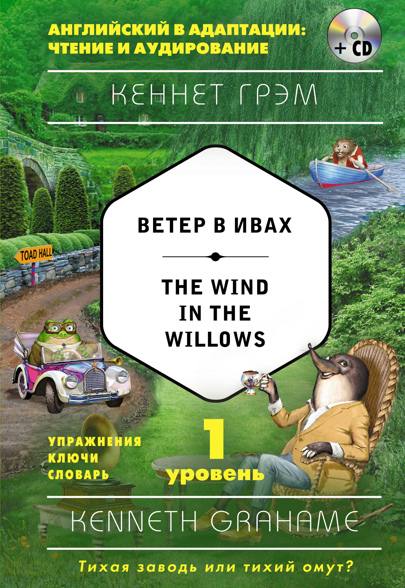 The Wind in the Willows / Ветер в ивах. 1-й уровень (+ CD). Кеннет Грэм
