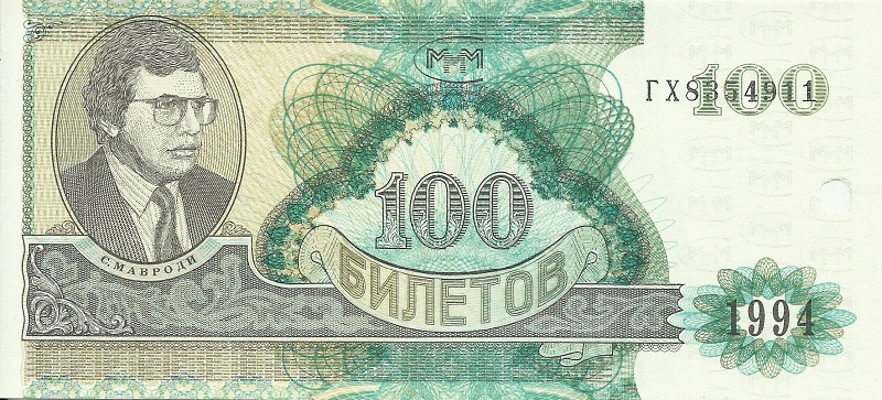 Банкнота номиналом 100 билетов МММ. Россия. 1994 год (гашение)