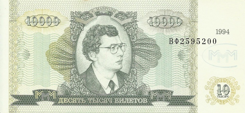 Банкнота номиналом 10000 билетов МММ. Россия. 1994 год