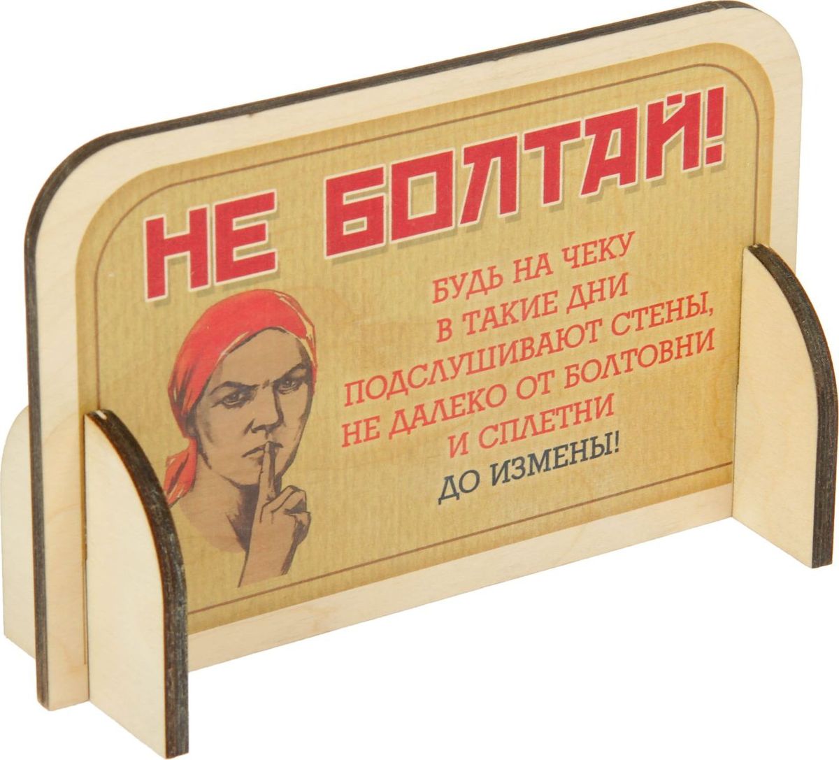 Табличка настольная Не болтай, 20 х 13 см1510513 Табличка настольная Не болтай, 20 х 13 см1510513Настольная табличка поможет вам выделиться среди коллег. Кроме того, это ещё один повод начать с вами разговор, познакомить с новыми сотрудниками или просто повеселиться. Обратите внимание: табличка двусторонняя, поэтому вам решать, что именно необходимо видеть остальным.