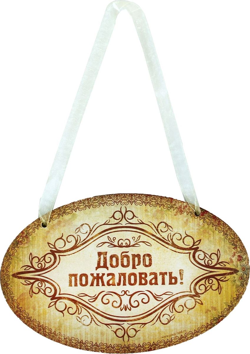 Табличка на дверь Добро пожаловать, 19 х 12 см179889 Табличка на дверь Добро пожаловать, 19 х 12 см179889Уникальная табличка с оригинальным дизайном Добро пожаловать будет поднимать настроение и заряжать позитивными эмоциями вас и гостей. Такой аксессуар станет отличным подарком для любого человека.