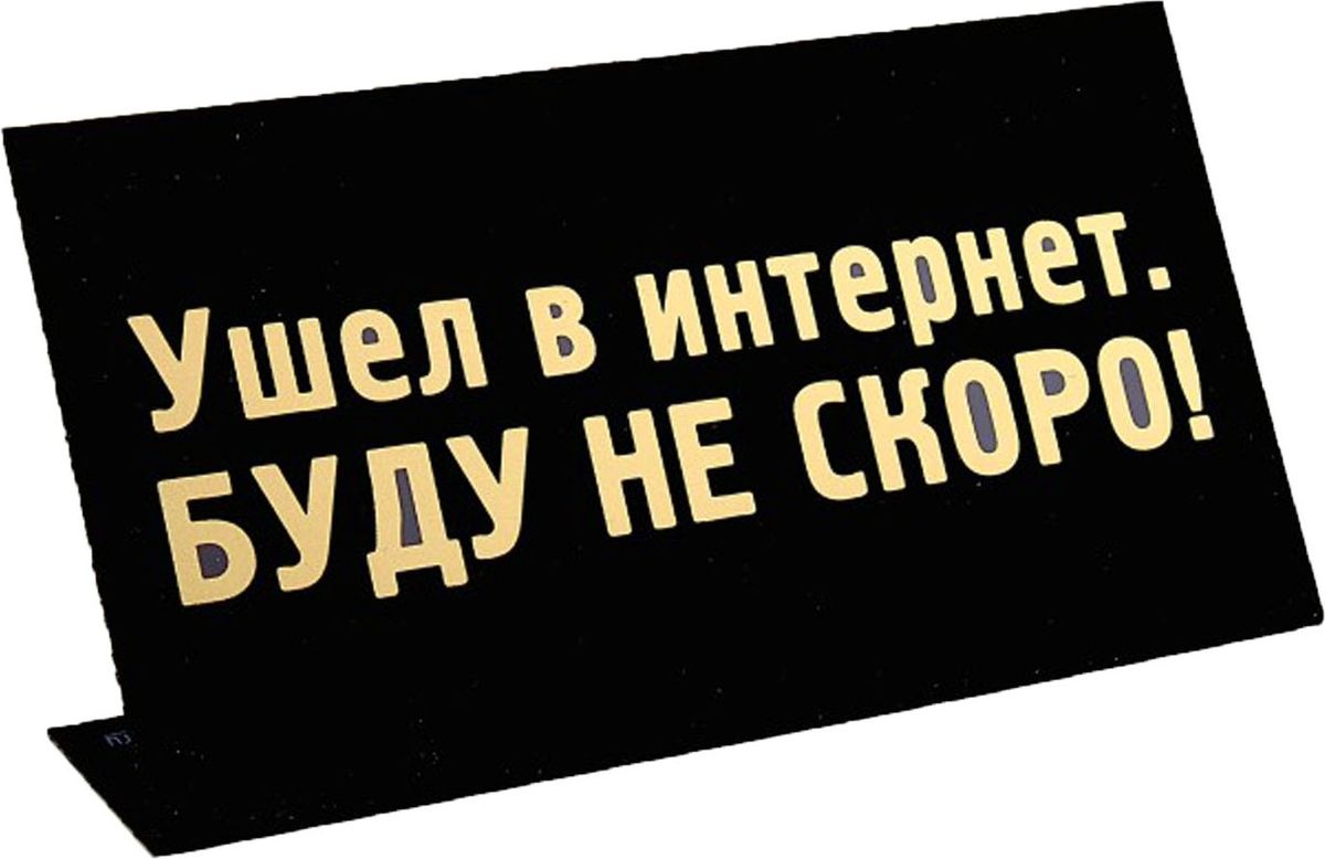 Табличка на стол Ушел в интернет, 15 х 8 х 3,5 см472297 Табличка на стол Ушел в интернет, 15 х 8 х 3,5 см472297Оригинальная настольная табличка из пластика сообщит всем посетителям наиполезнейшую информацию с легким оттенком юмора. Золотое нанесение выделяет табличку на фоне остальных вещей. Этот симпатичный аксессуар разрядит напряженную обстановку в офисе, украсит трудовые будни, вызовет улыбку и вообще послужит отличным подарком.