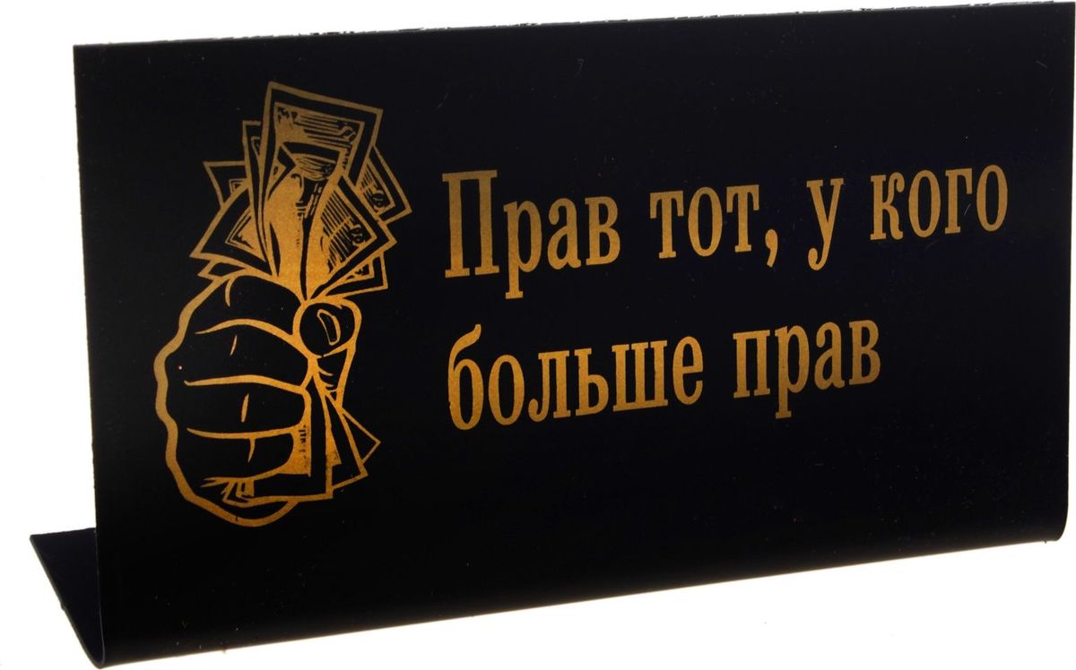Табличка на стол Прав тот, у кого больше прав, 15 х 8 х 3,5 см539883 Табличка на стол Прав тот, у кого больше прав, 15 х 8 х 3,5 см539883Оригинальная настольная табличка из пластика сообщит всем посетителям наиполезнейшую информацию легко и доступно. Золотое нанесение выделяет табличку на фоне остальных вещей. Этот симпатичный аксессуар разрядит напряженную обстановку в офисе, украсит трудовые будни, вызовет улыбку и послужит отличным подарком.