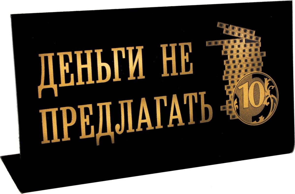 Табличка на стол Деньги не предлагать, 15 х 8 х 3,5 см539886 Табличка на стол Деньги не предлагать, 15 х 8 х 3,5 см539886Оригинальная настольная табличка из пластика сообщит всем посетителям наиполезнейшую информацию легко и доступно. Золотое нанесение выделяет табличку на фоне остальных вещей. Этот симпатичный аксессуар разрядит напряженную обстановку в офисе, украсит трудовые будни, вызовет улыбку и послужит отличным подарком.