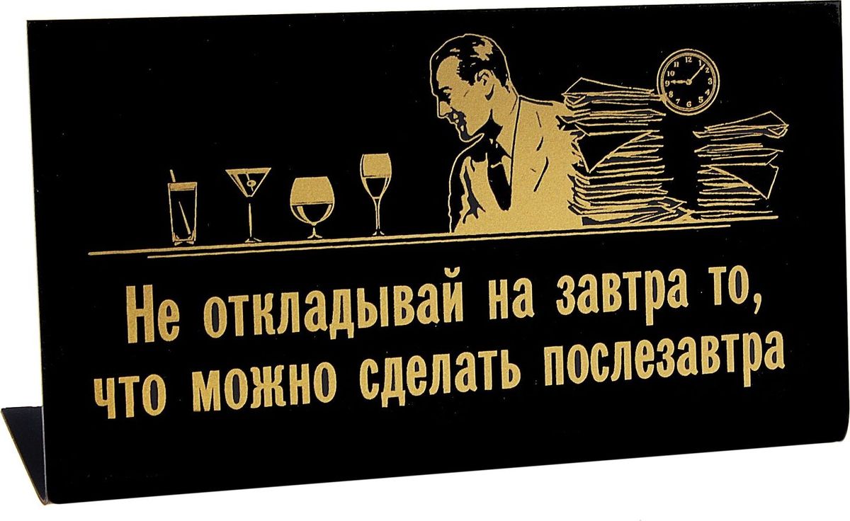 Не откладывай на завтра. Табличка на стол прикольная. Шуточные таблички на стол. Прикольные офисные таблички. Офисные таблички приколы.