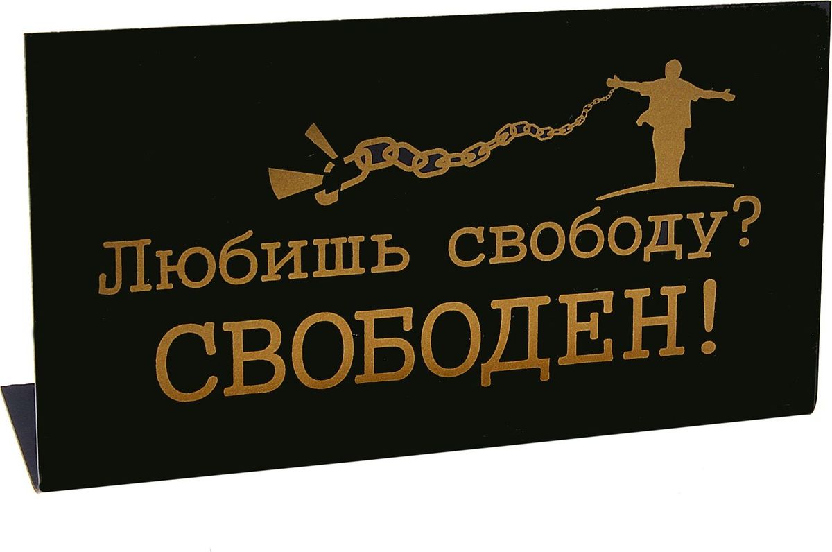 Табличка на стол Свободен, 15 х 8 х 3,5 см539896 Табличка на стол Свободен, 15 х 8 х 3,5 см539896Оригинальная настольная табличка из пластика сообщит всем посетителям наиполезнейшую информацию легко и доступно. Золотое нанесение выделяет табличку на фоне остальных вещей. Этот симпатичный аксессуар разрядит напряженную обстановку в офисе, украсит трудовые будни, вызовет улыбку и послужит отличным подарком.
