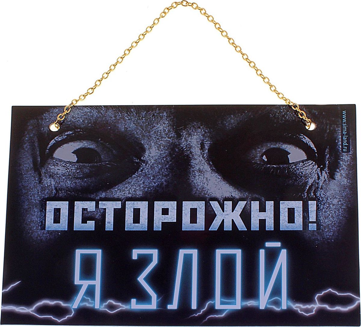 Табличка на дверь Я злой, 21,9 х 20 см545998 Табличка на дверь Я злой, 21,9 х 20 см545998Пластиковая табличка Я злой, которая наверняка поднимет гостю настроение. Подарите её людям, которые любят шутить и веселиться, они будут часто пользоваться вашим подарком. Такую табличку можно использовать как на работе, так и дома. Идеально подходит для руководителей.